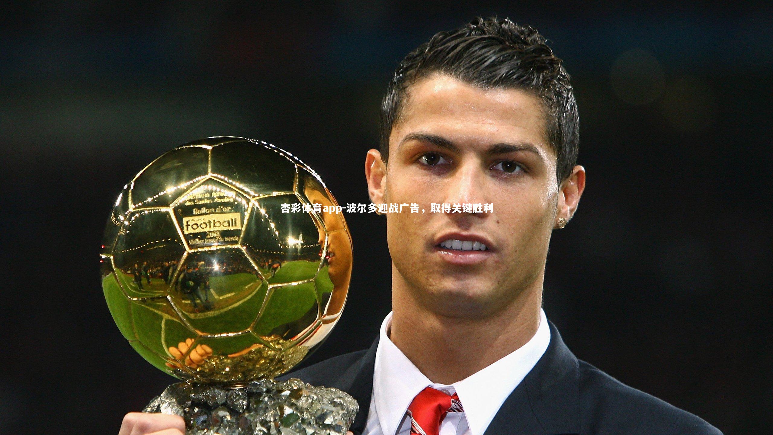 波尔多迎战广告,取得关键胜利