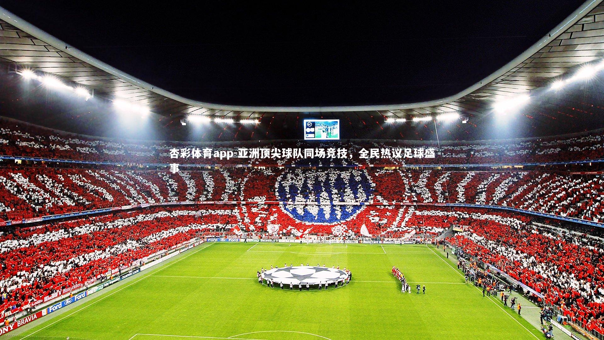 亚洲顶尖球队同场竞技，全民热议足球盛事