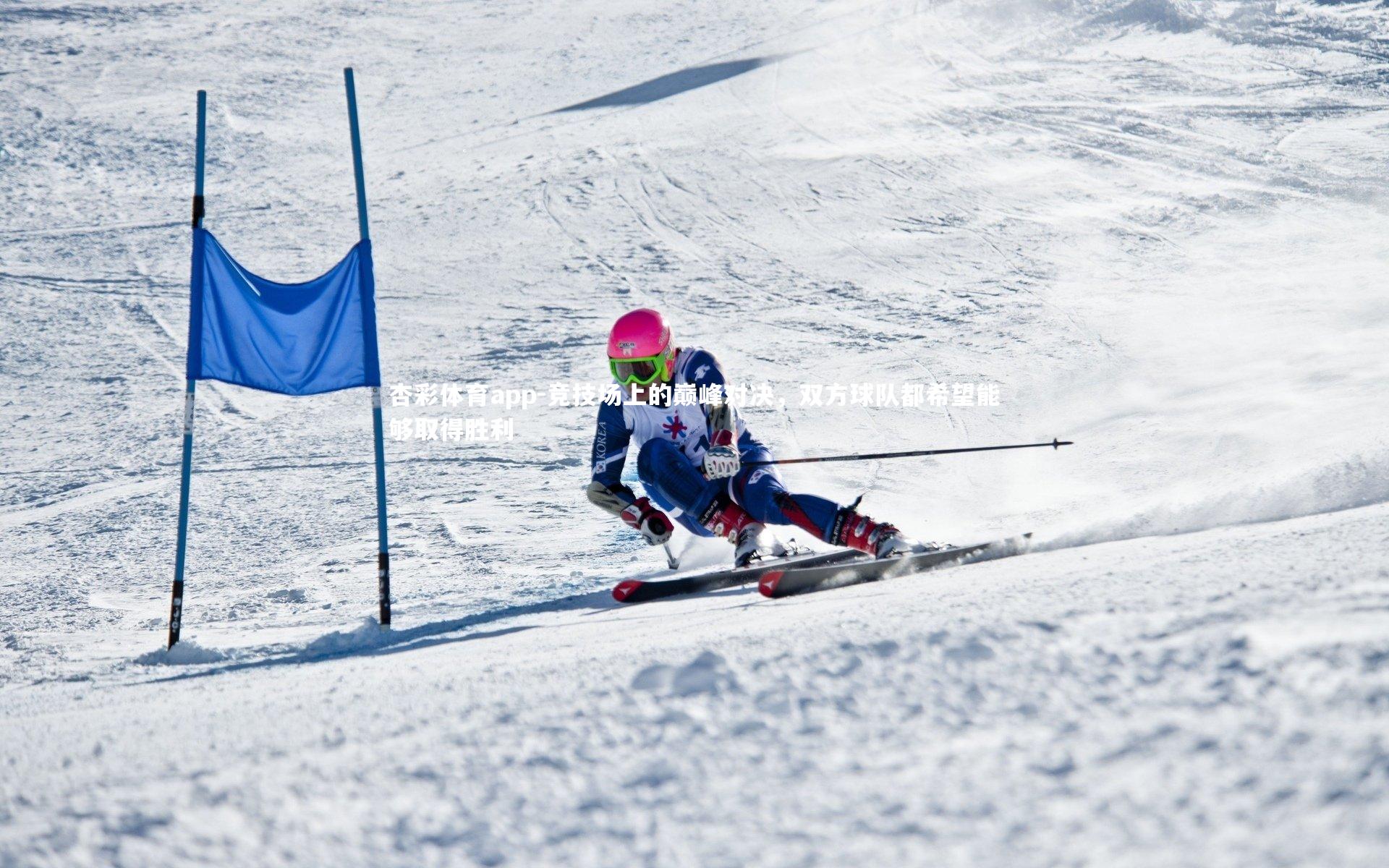竞技场上的巅峰对决，双方球队都希望能够取得胜利