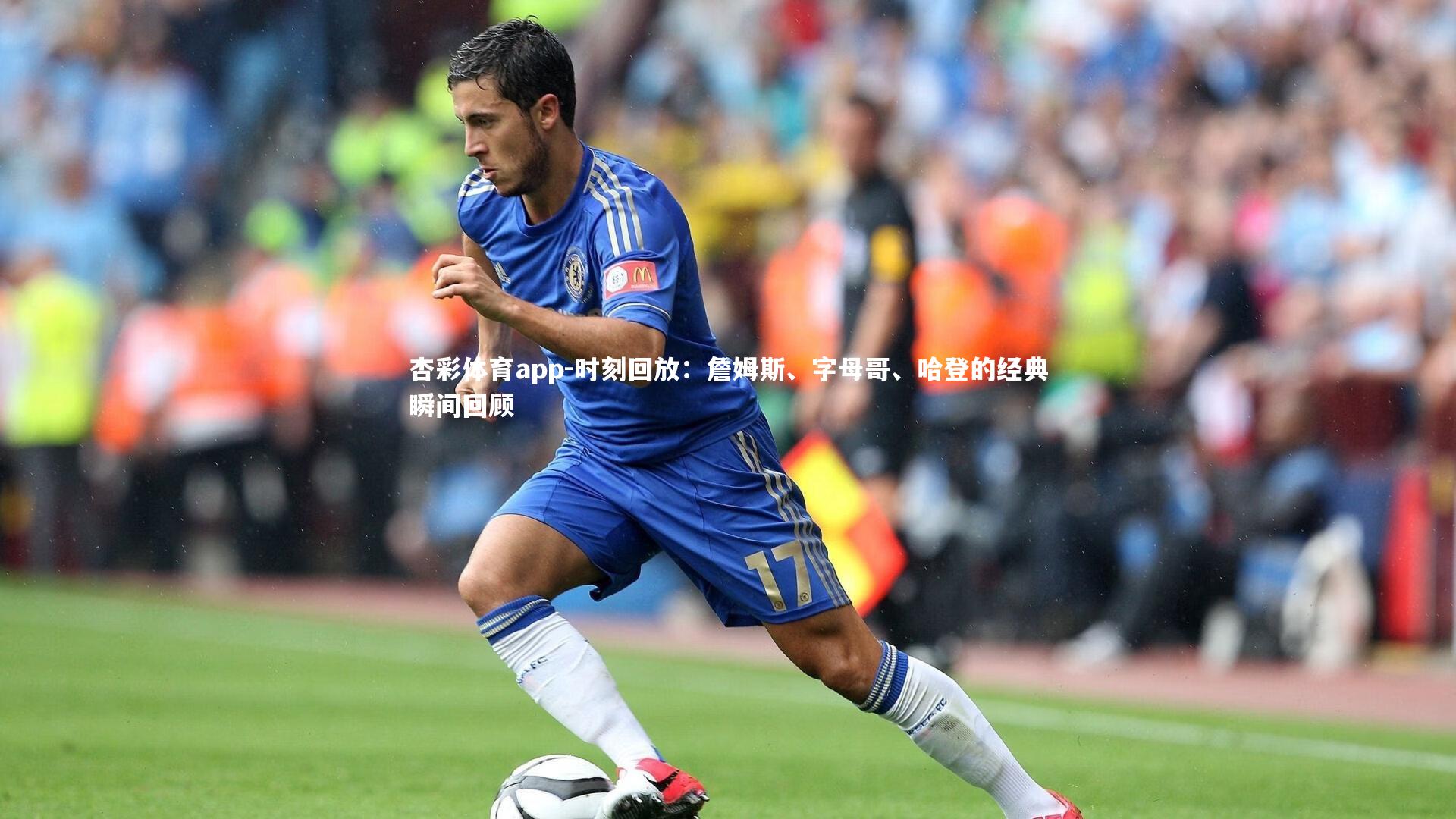 杏彩体育app-时刻回放：詹姆斯、字母哥、哈登的经典瞬间回顾