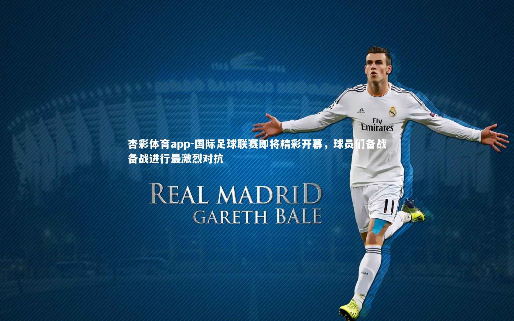 杏彩体育app-国际足球联赛即将精彩开幕，球员们备战备战进行最激烈对抗