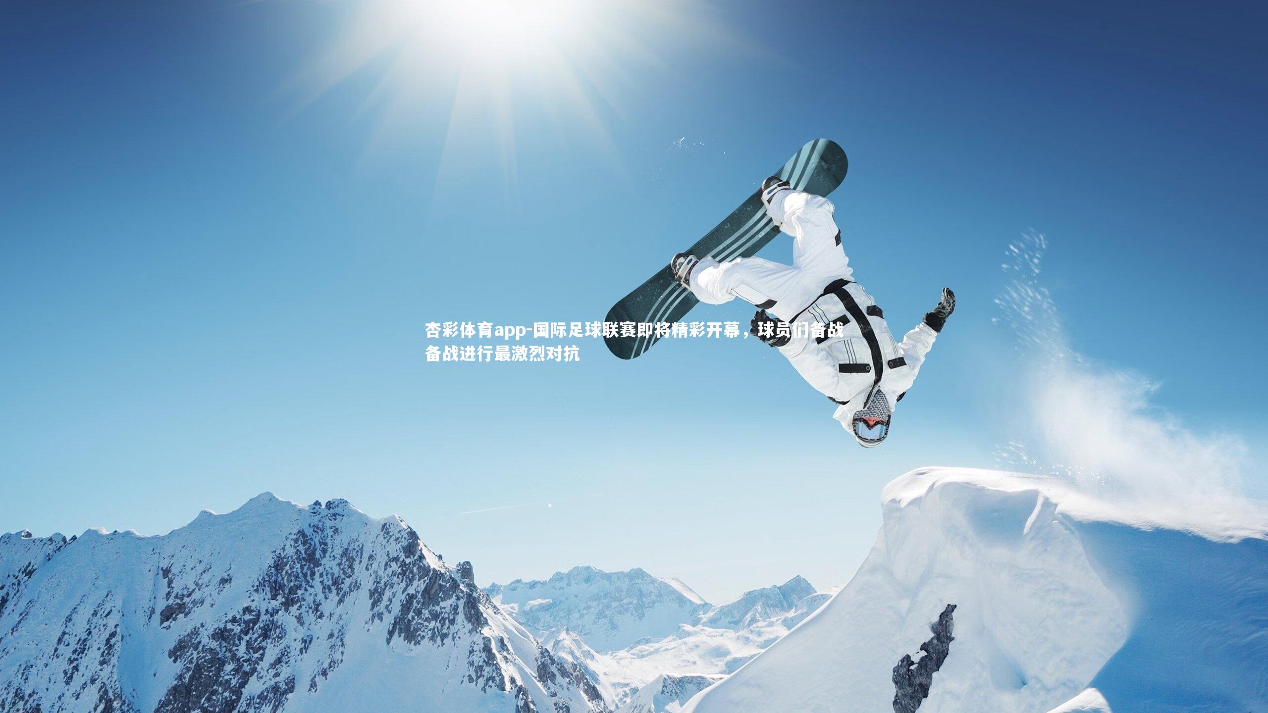 国际足球联赛即将精彩开幕,球员们备战备战进行最激烈对抗