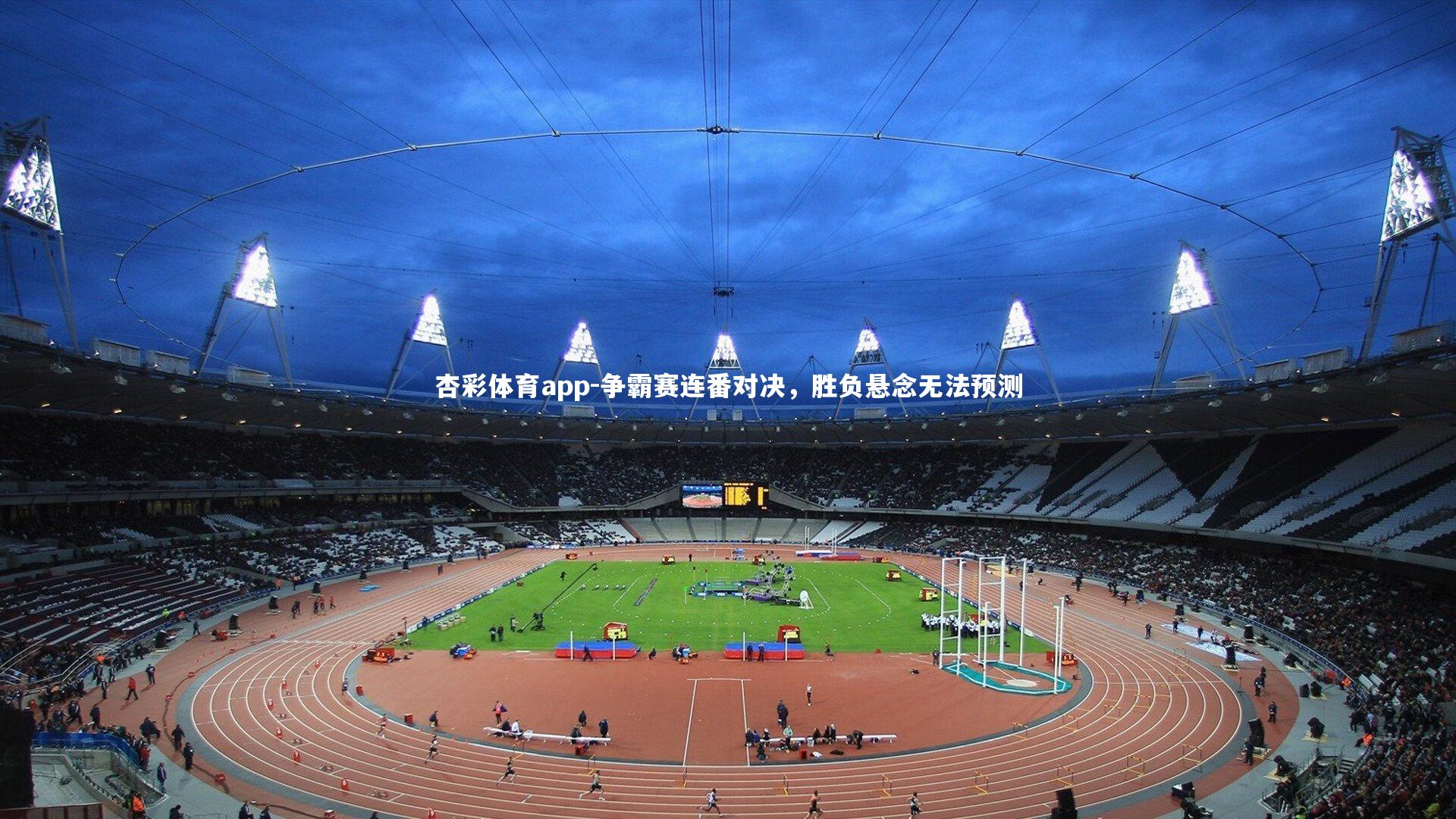 杏彩体育app-争霸赛连番对决，胜负悬念无法预测