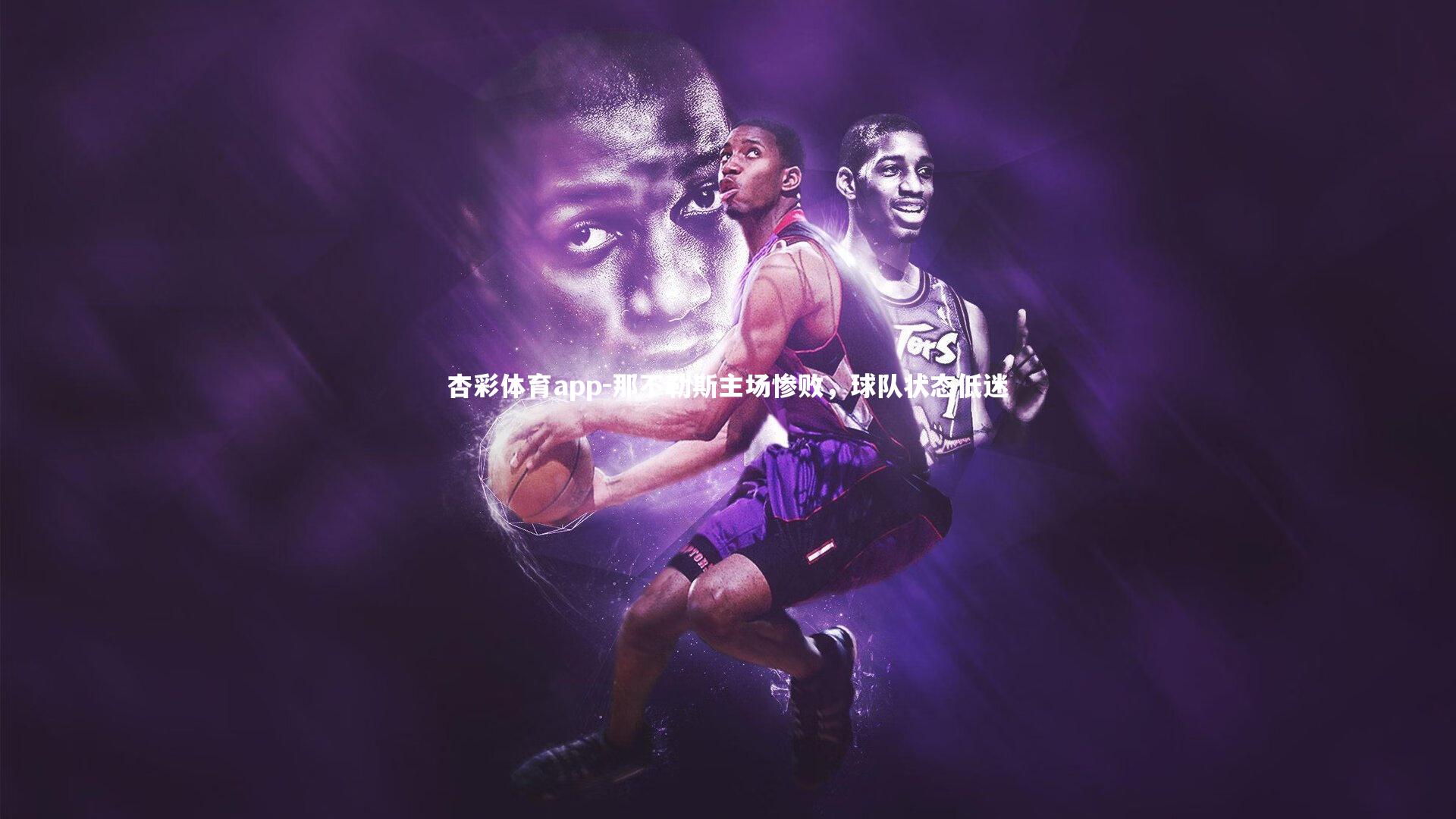 那不勒斯主场惨败,球队状态低迷