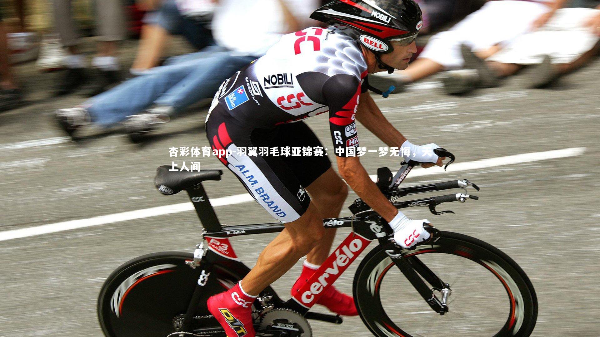 杏彩体育app-羽翼羽毛球亚锦赛：中国梦一梦无悔，天上人间