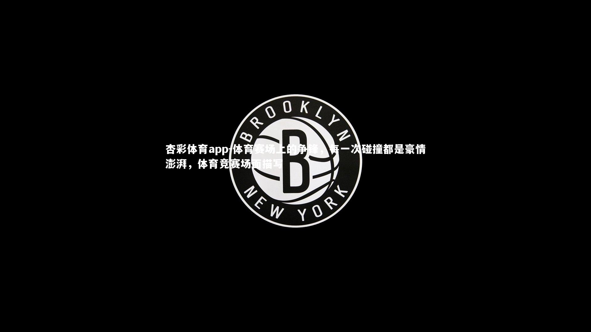 体育赛场上的争锋,每一次碰撞都是豪情澎湃,体育竞赛场面描写