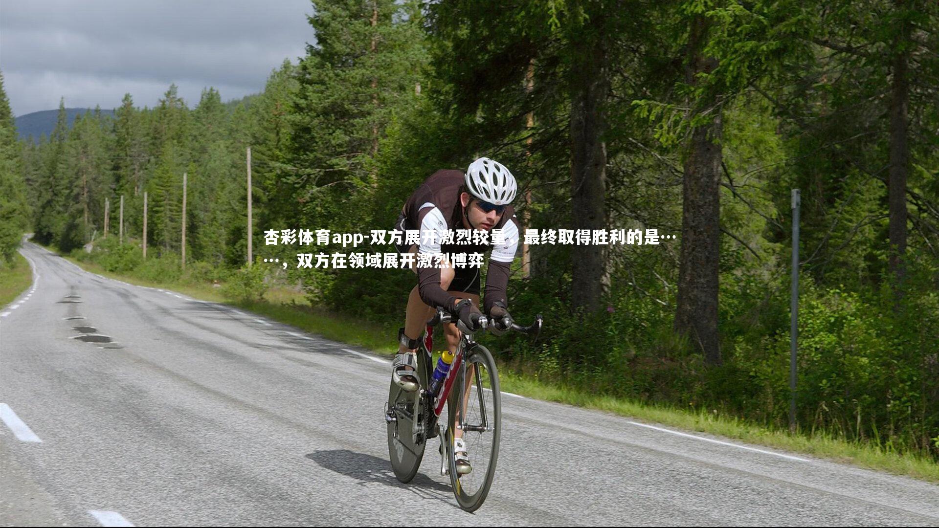 杏彩体育app-双方展开激烈较量，最终取得胜利的是……，双方在领域展开激烈博弈