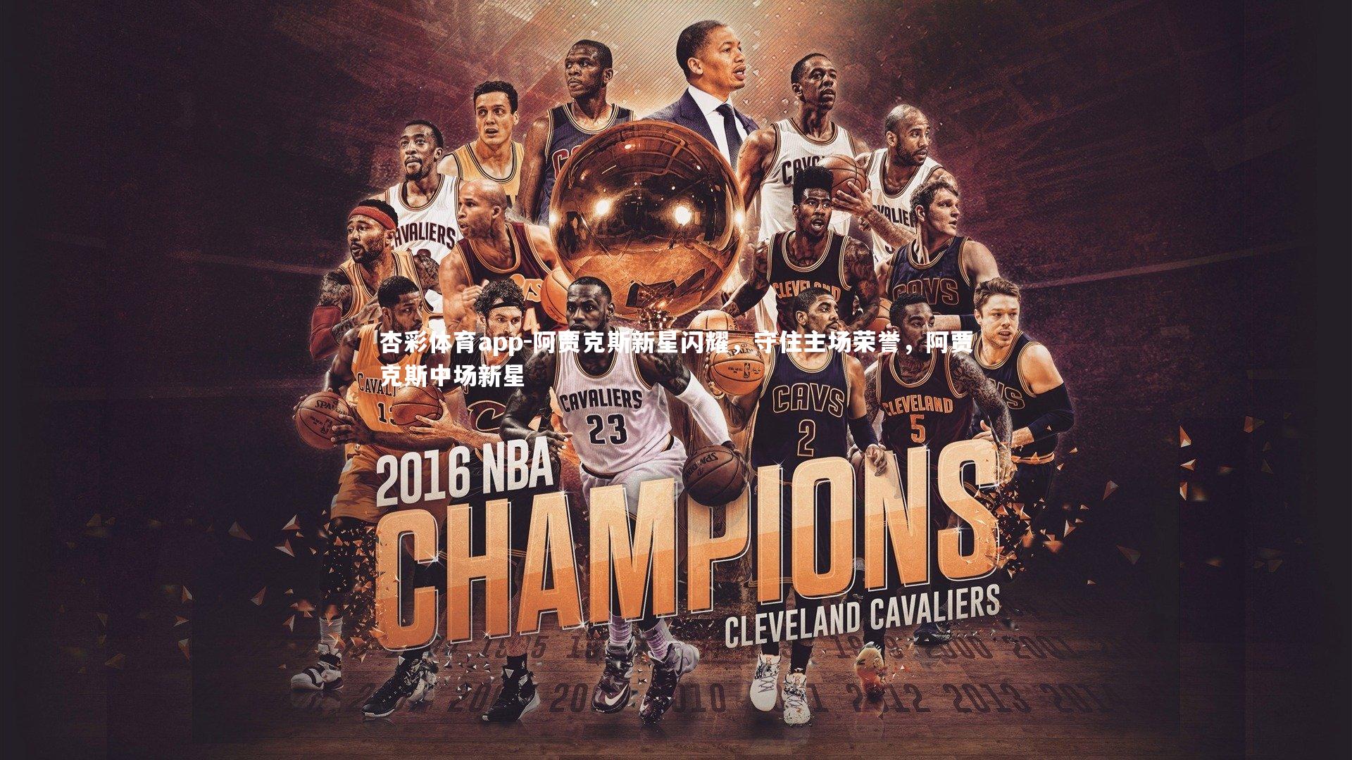 阿贾克斯新星闪耀，守住主场荣誉，阿贾克斯中场新星