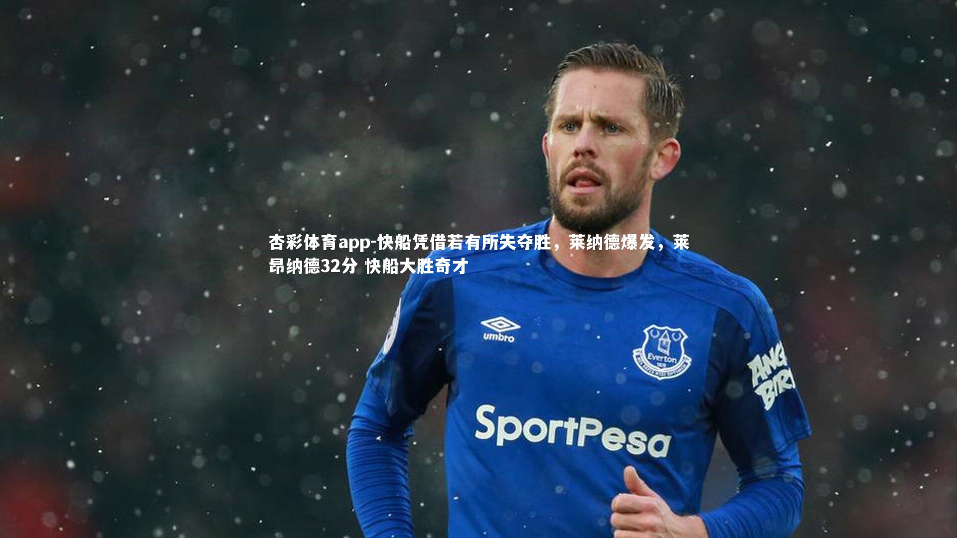 杏彩体育app-快船凭借若有所失夺胜，莱纳德爆发，莱昂纳德32分 快船大胜奇才