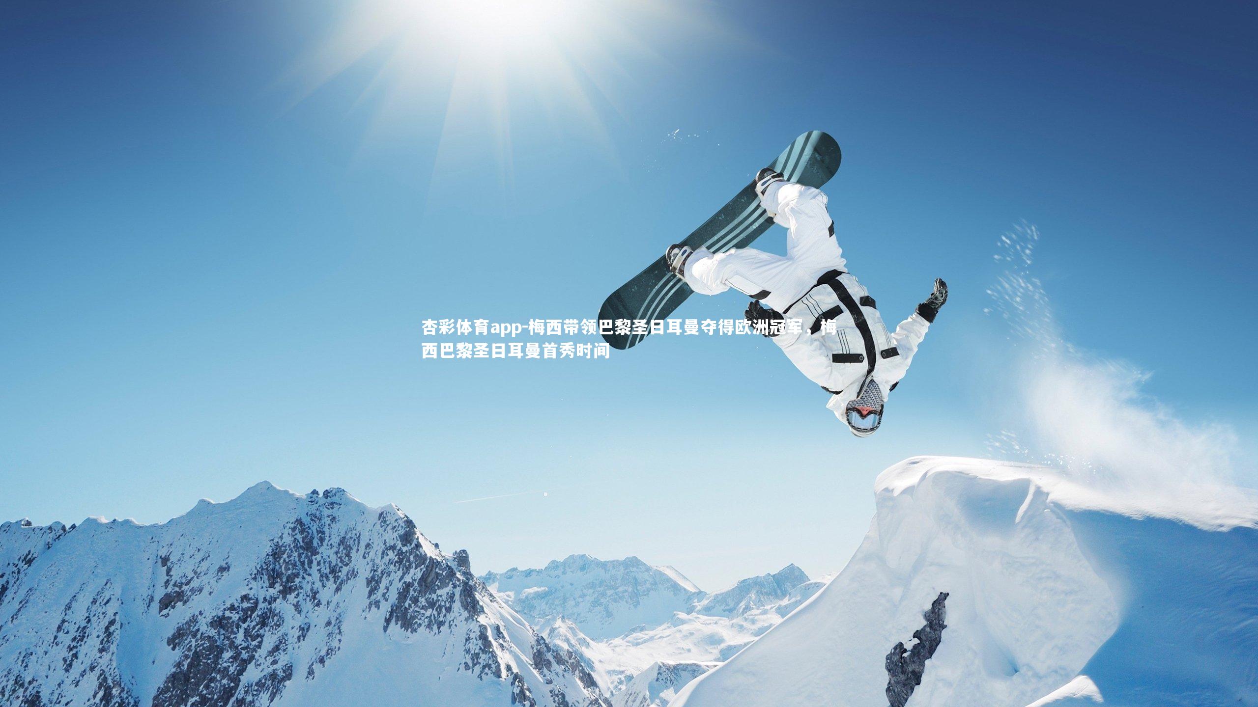 杏彩体育app-梅西带领巴黎圣日耳曼夺得欧洲冠军，梅西巴黎圣日耳曼首秀时间