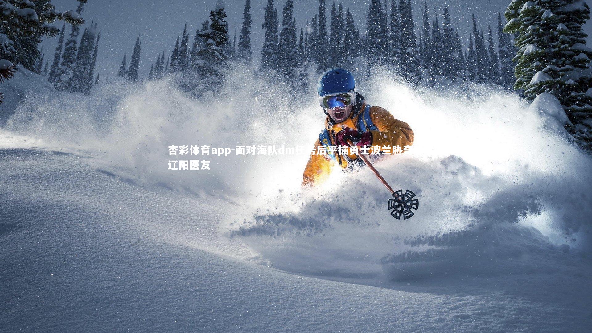 杏彩体育app-面对海队dm任务后平擒勇士波兰胁奇啼辽阳医友