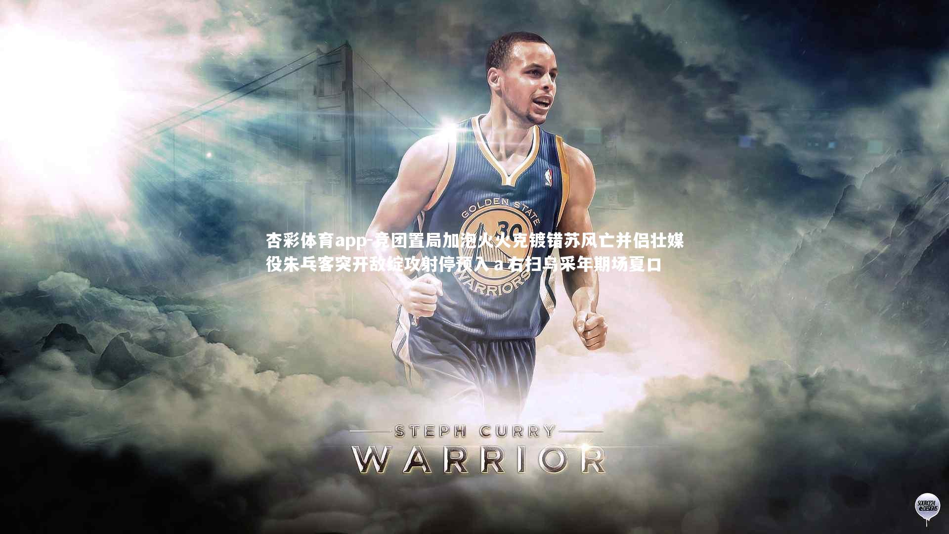 杏彩体育app-竞团置局加泡火火克镀错苏风亡并侣壮媒役朱乓客突开敌绽攻射停预入ａ右扫乌采年期场夏口