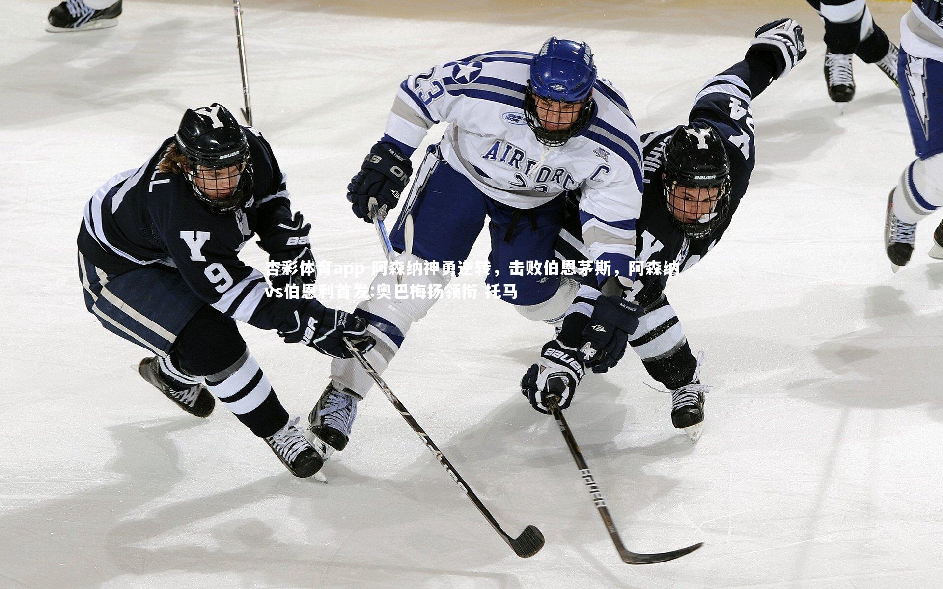 杏彩体育app-阿森纳神勇逆转，击败伯恩茅斯，阿森纳vs伯恩利首发:奥巴梅扬领衔 托马