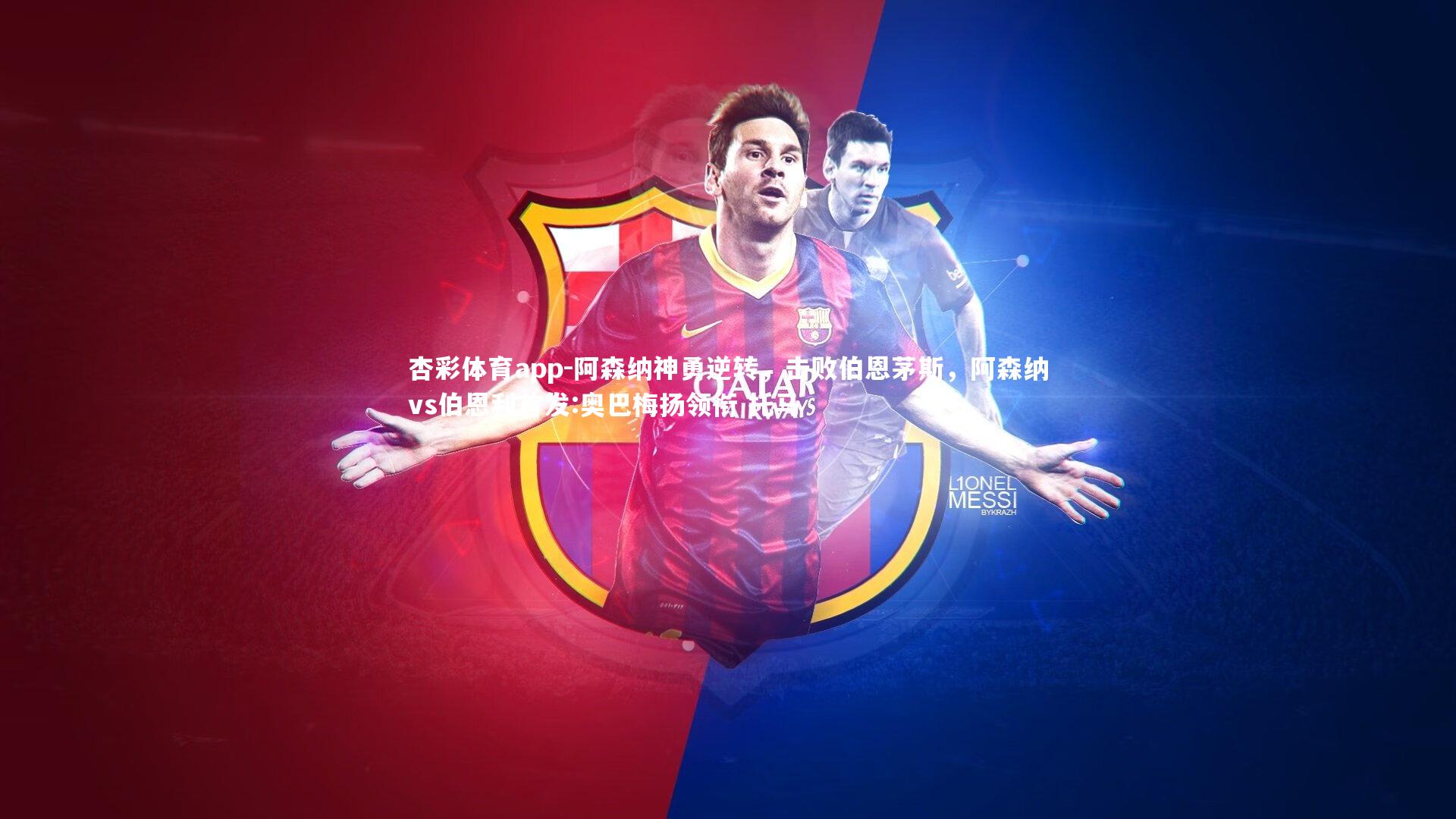 阿森纳神勇逆转，击败伯恩茅斯，阿森纳vs伯恩利首发:奥巴梅扬领衔 托马