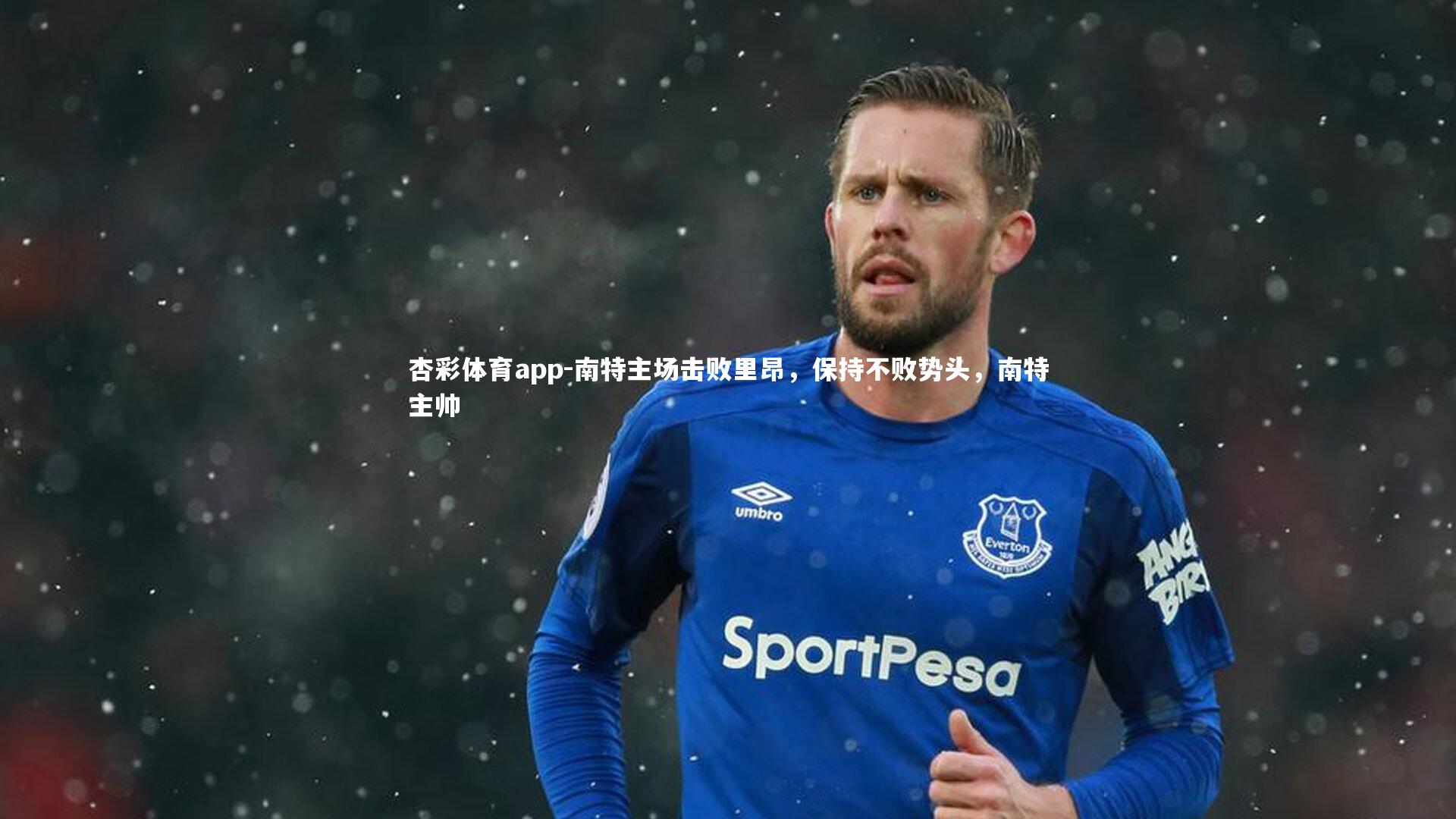 杏彩体育app-南特主场击败里昂，保持不败势头，南特主帅