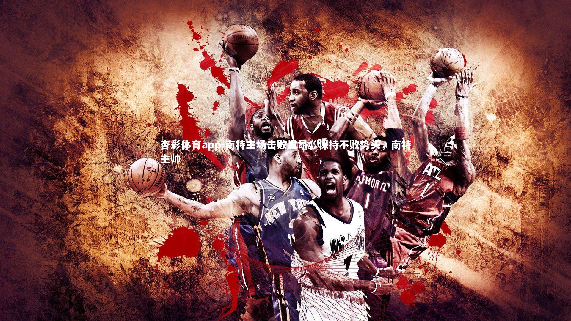 南特主场击败里昂,保持不败势头,南特主帅