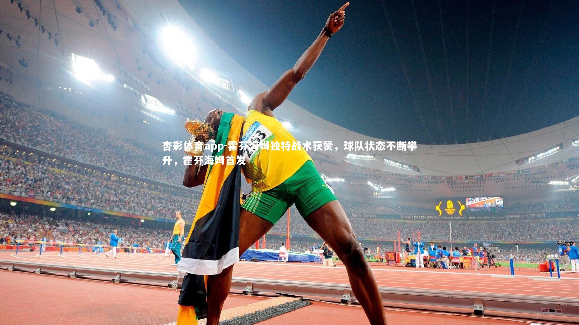 杏彩体育app-霍芬海姆独特战术获赞，球队状态不断攀升，霍芬海姆首发