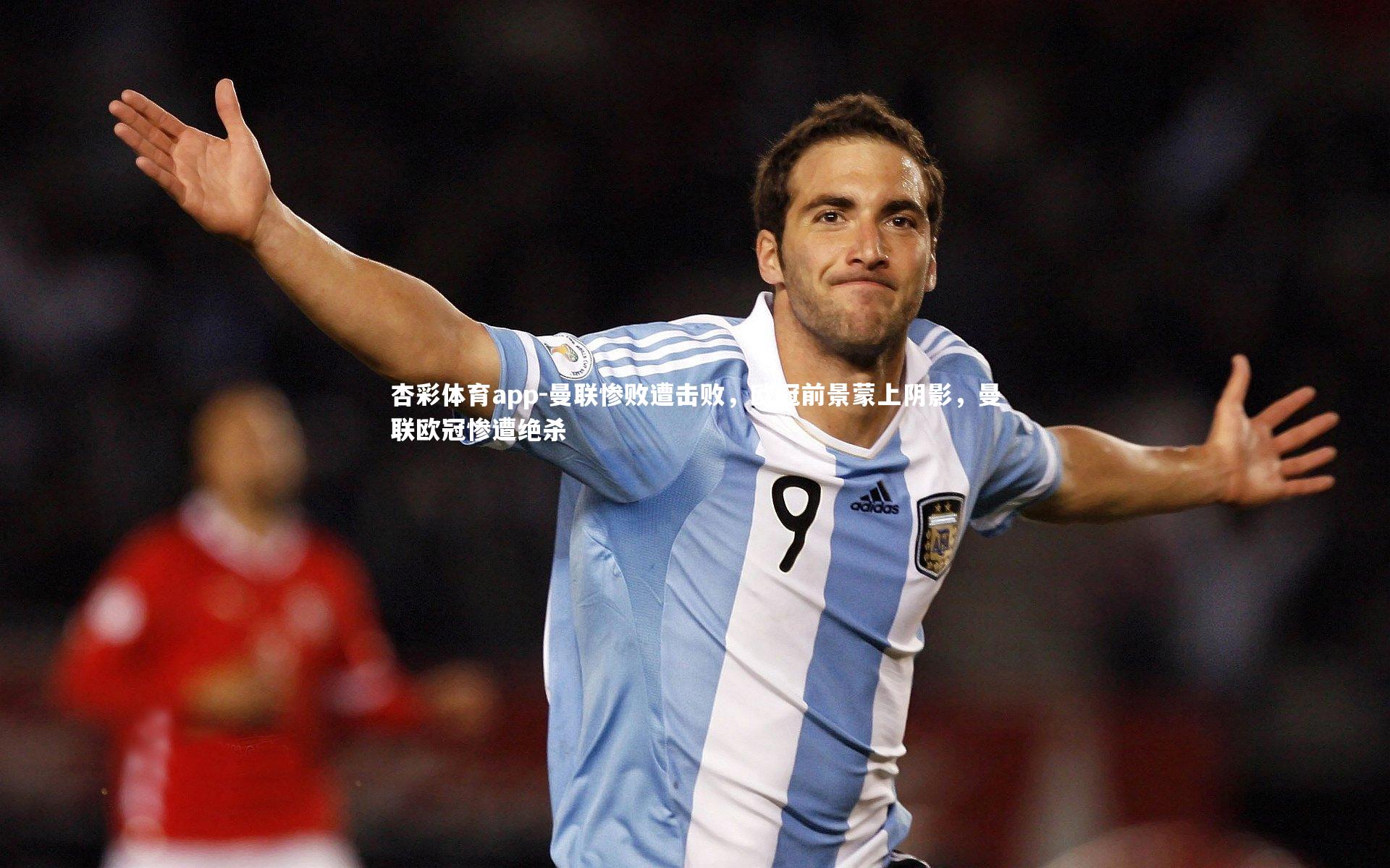 杏彩体育app-曼联惨败遭击败，欧冠前景蒙上阴影，曼联欧冠惨遭绝杀