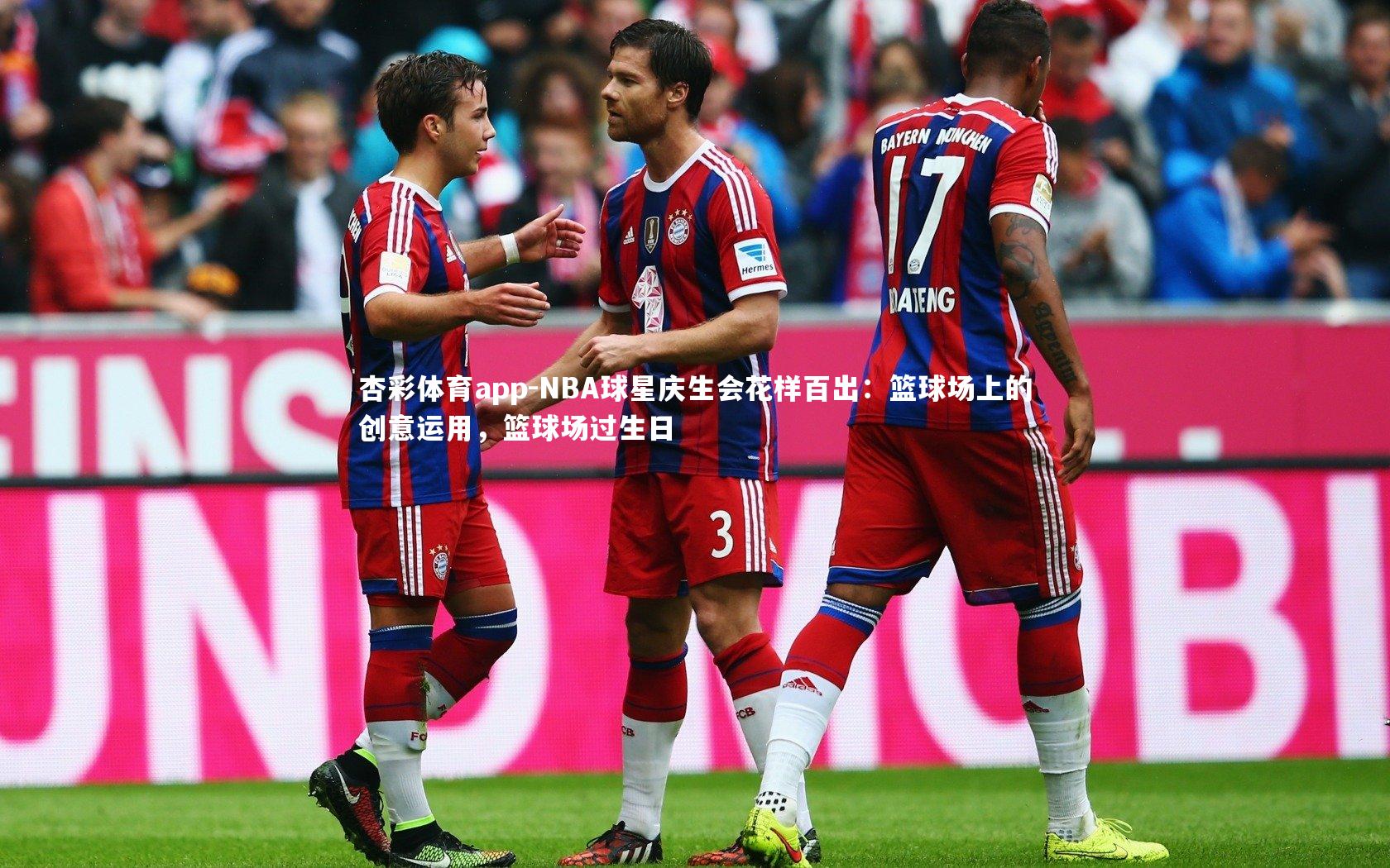 杏彩体育app-NBA球星庆生会花样百出：篮球场上的创意运用，篮球场过生日