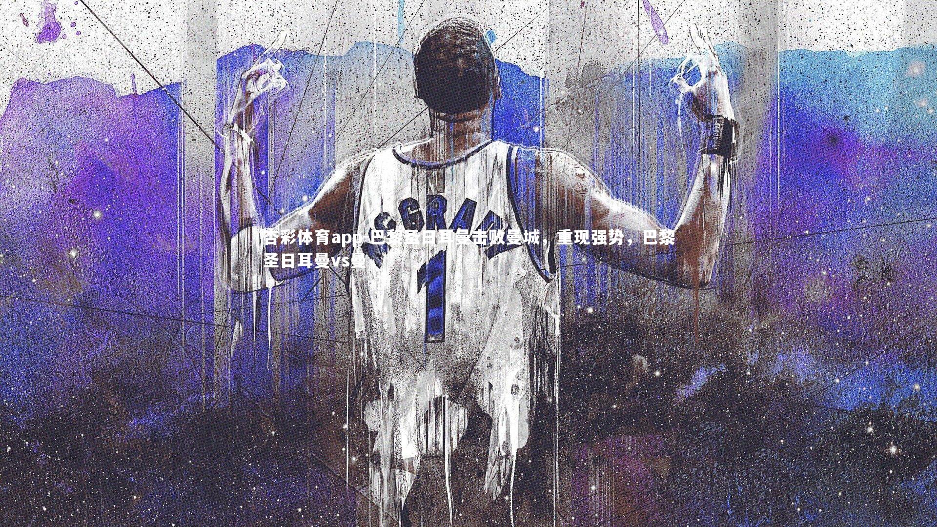 杏彩体育app-巴黎圣日耳曼击败曼城，重现强势，巴黎圣日耳曼vs曼