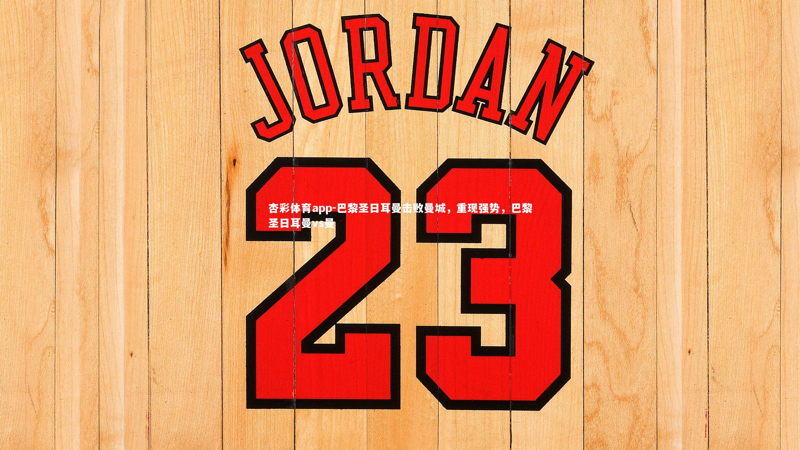 巴黎圣日耳曼击败曼城,重现强势,巴黎圣日耳曼vs曼