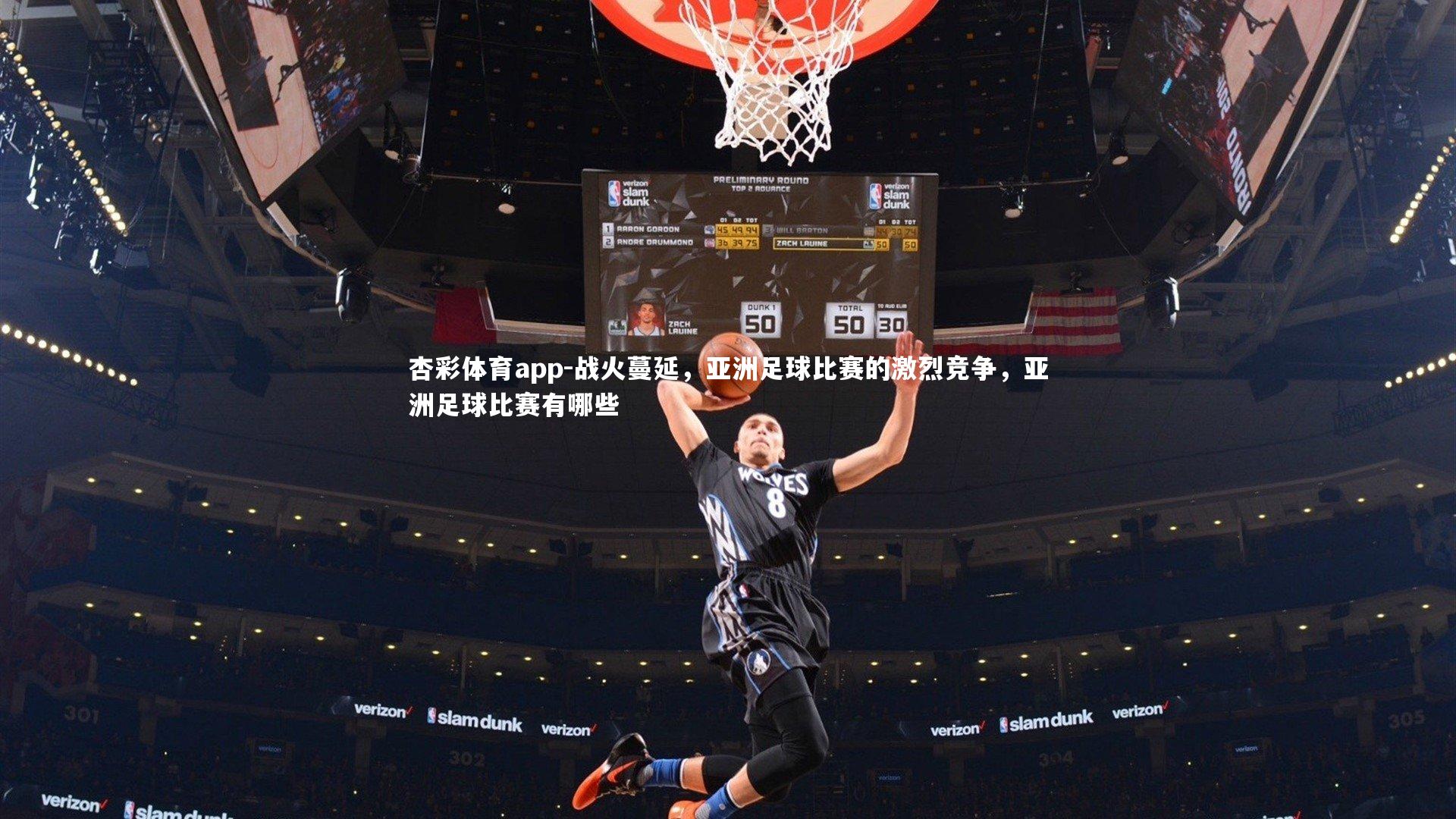 战火蔓延，亚洲足球比赛的激烈竞争，亚洲足球比赛有哪些