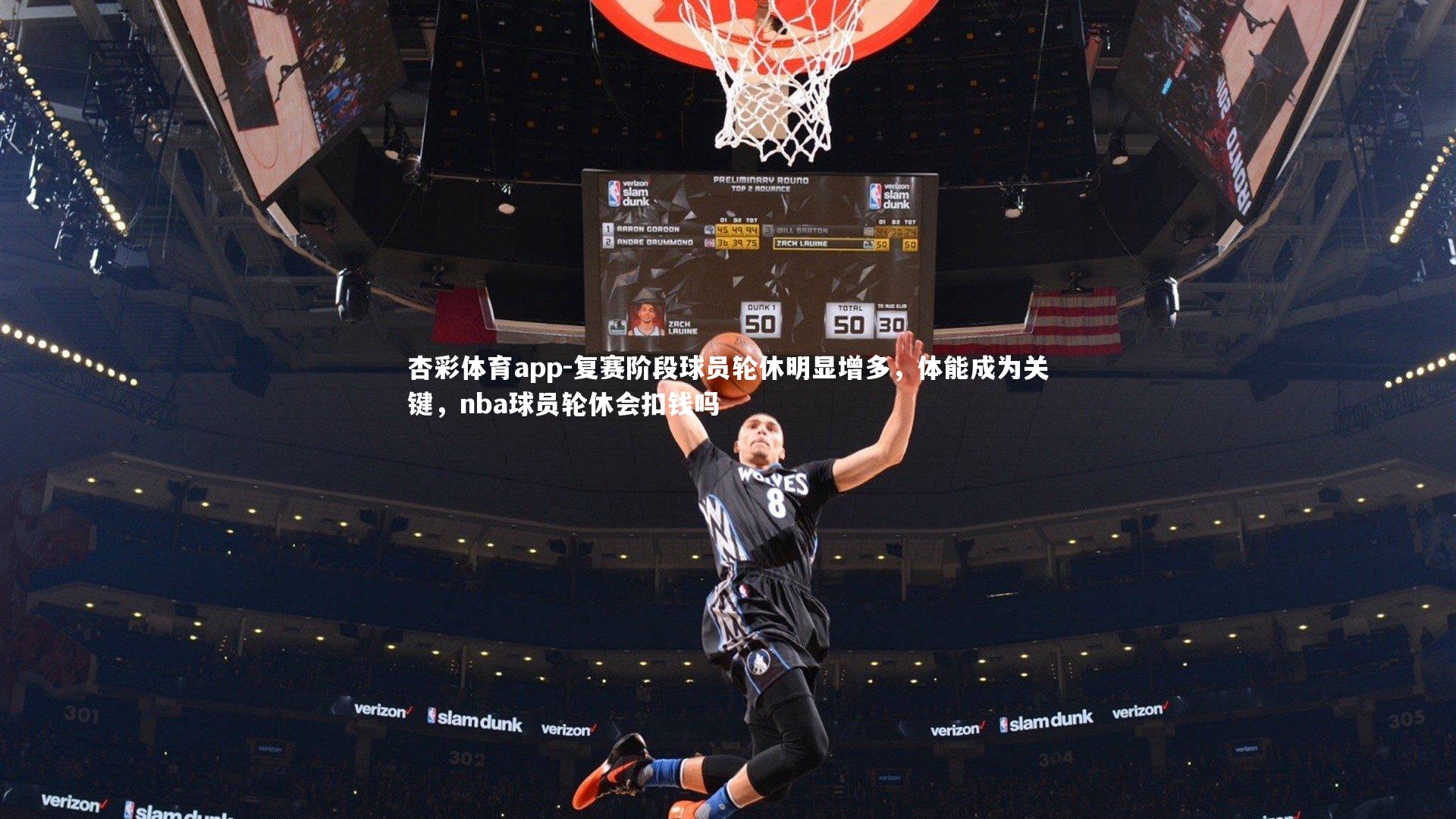 复赛阶段球员轮休明显增多，体能成为关键，nba球员轮休会扣钱吗