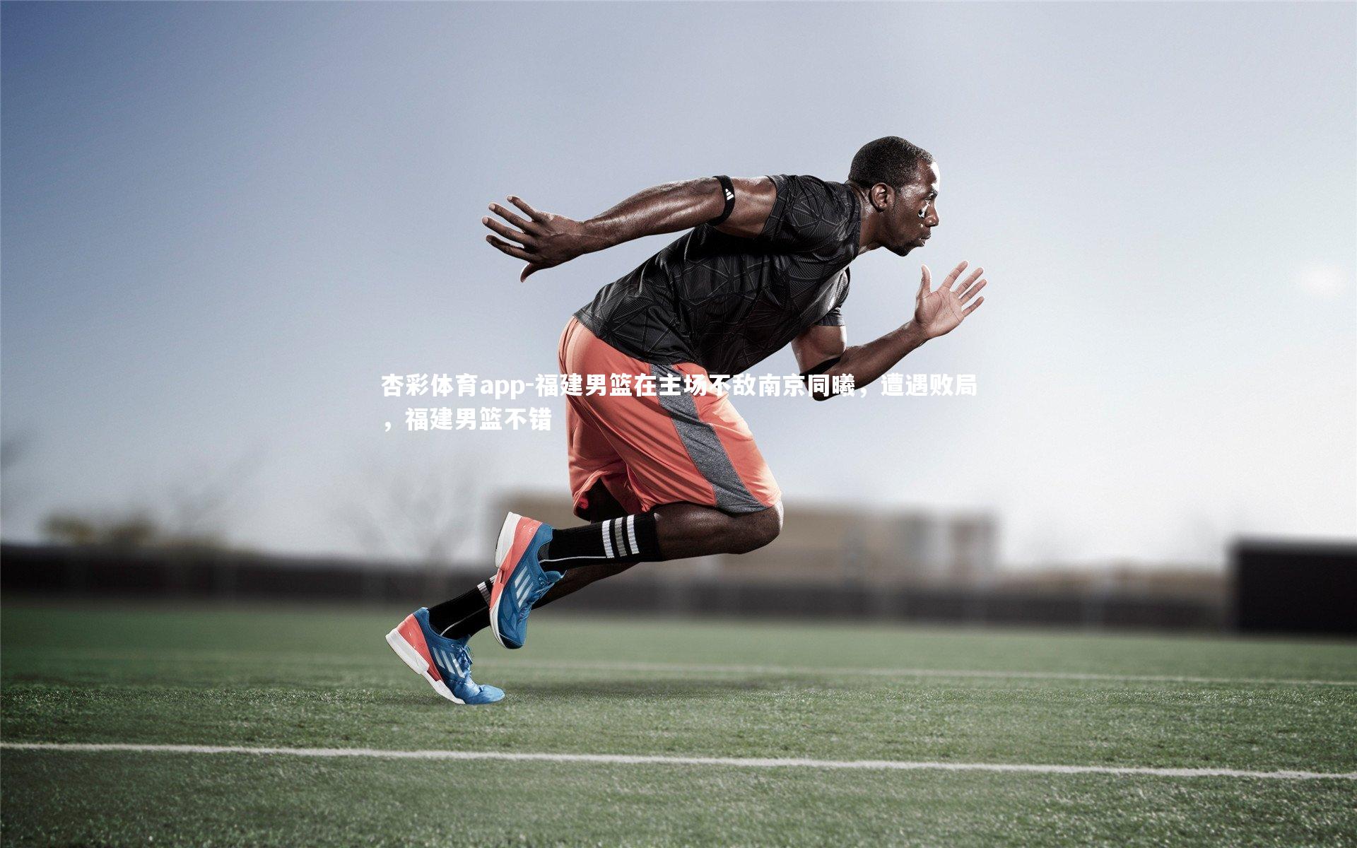 杏彩体育app-福建男篮在主场不敌南京同曦，遭遇败局，福建男篮不错