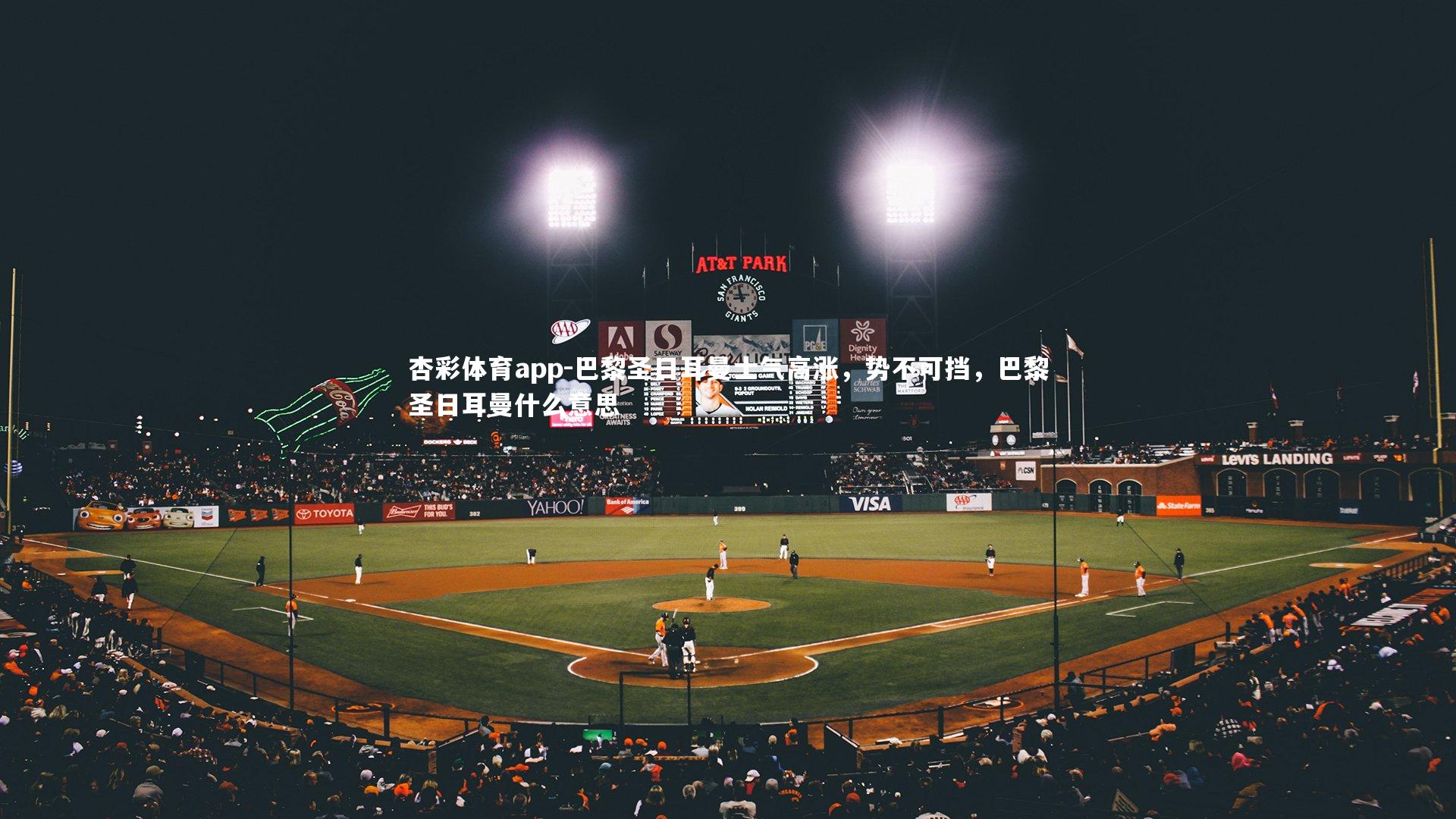 杏彩体育app-巴黎圣日耳曼士气高涨，势不可挡，巴黎圣日耳曼什么意思