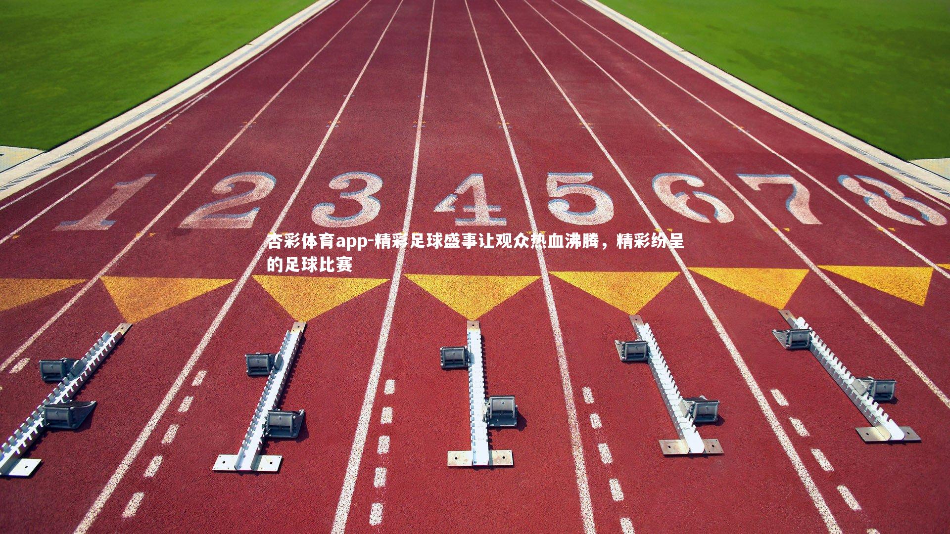 精彩足球盛事让观众热血沸腾，精彩纷呈的足球比赛