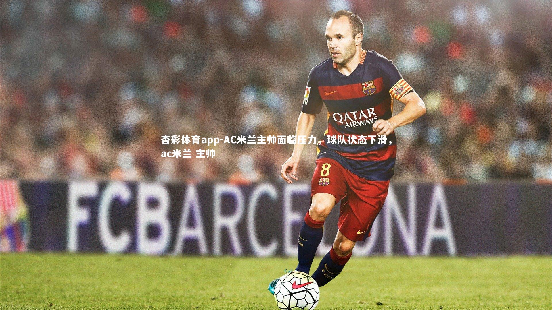 AC米兰主帅面临压力，球队状态下滑，ac米兰 主帅