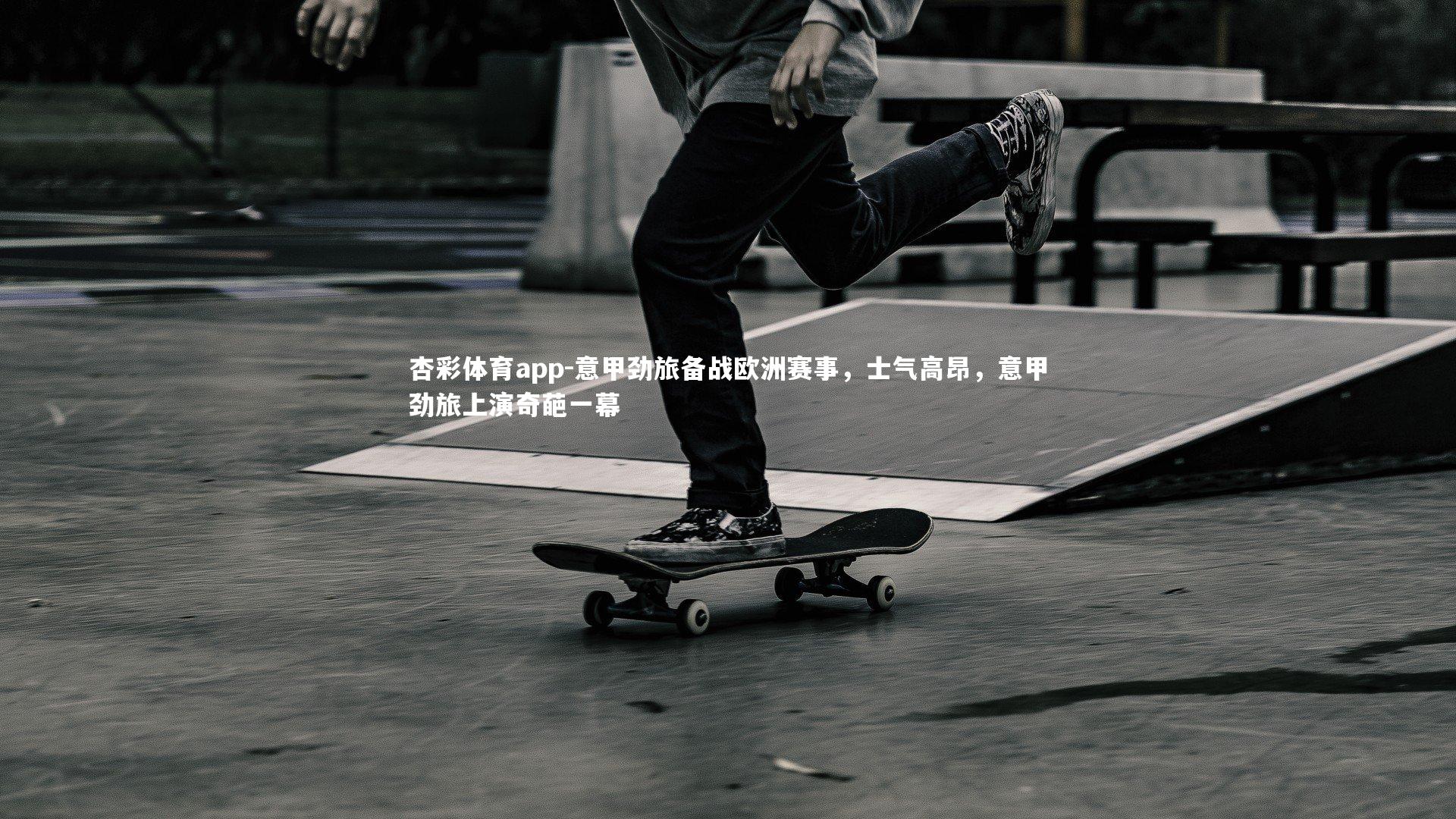 意甲劲旅备战欧洲赛事，士气高昂，意甲劲旅上演奇葩一幕