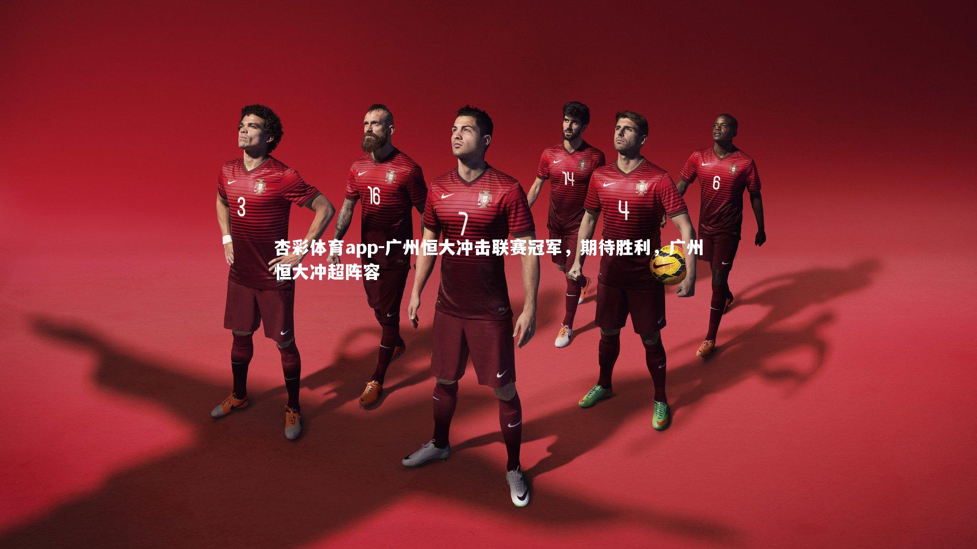 广州恒大冲击联赛冠军,期待胜利,广州恒大冲超阵容