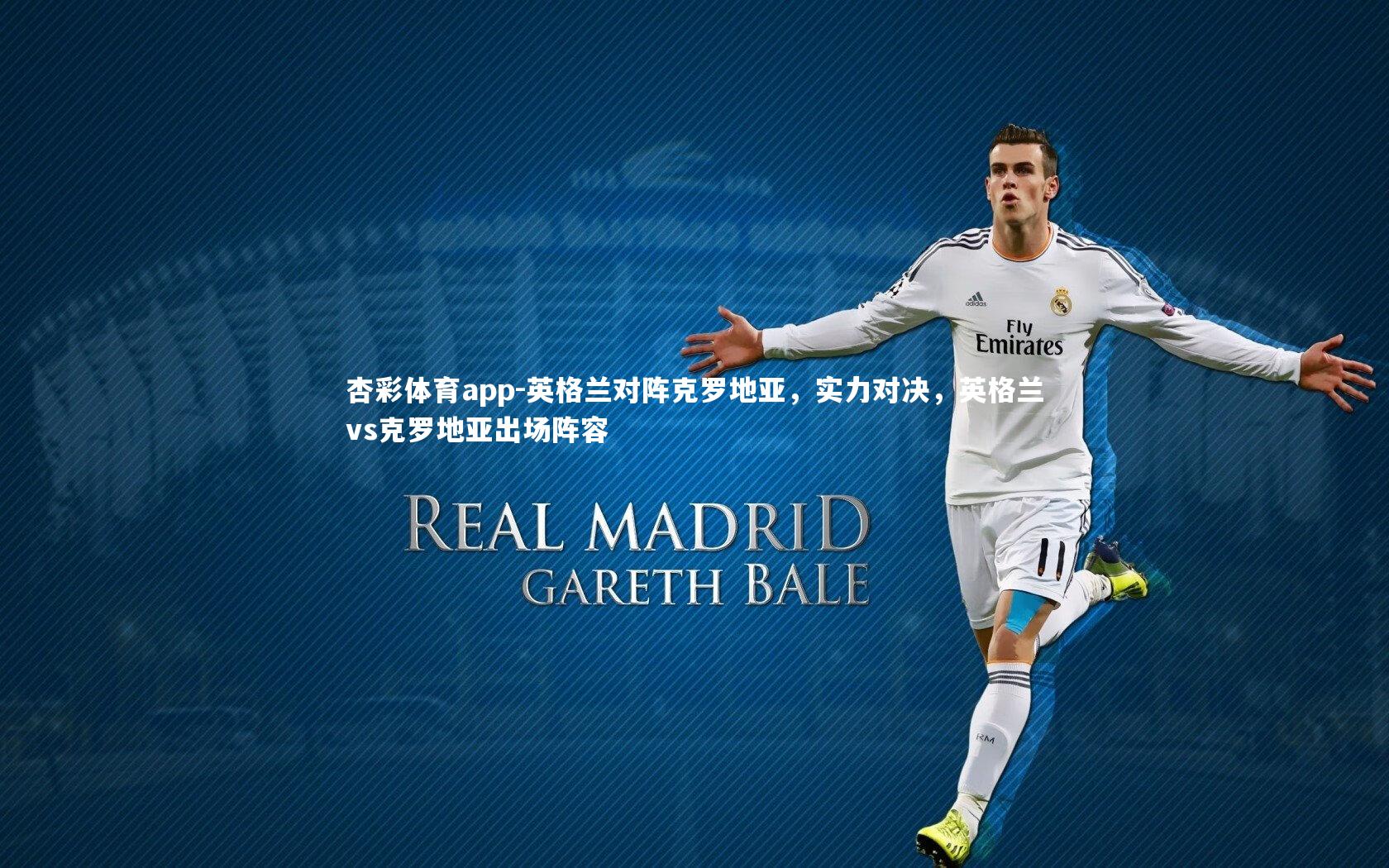 英格兰对阵克罗地亚,实力对决,英格兰vs克罗地亚出场阵容