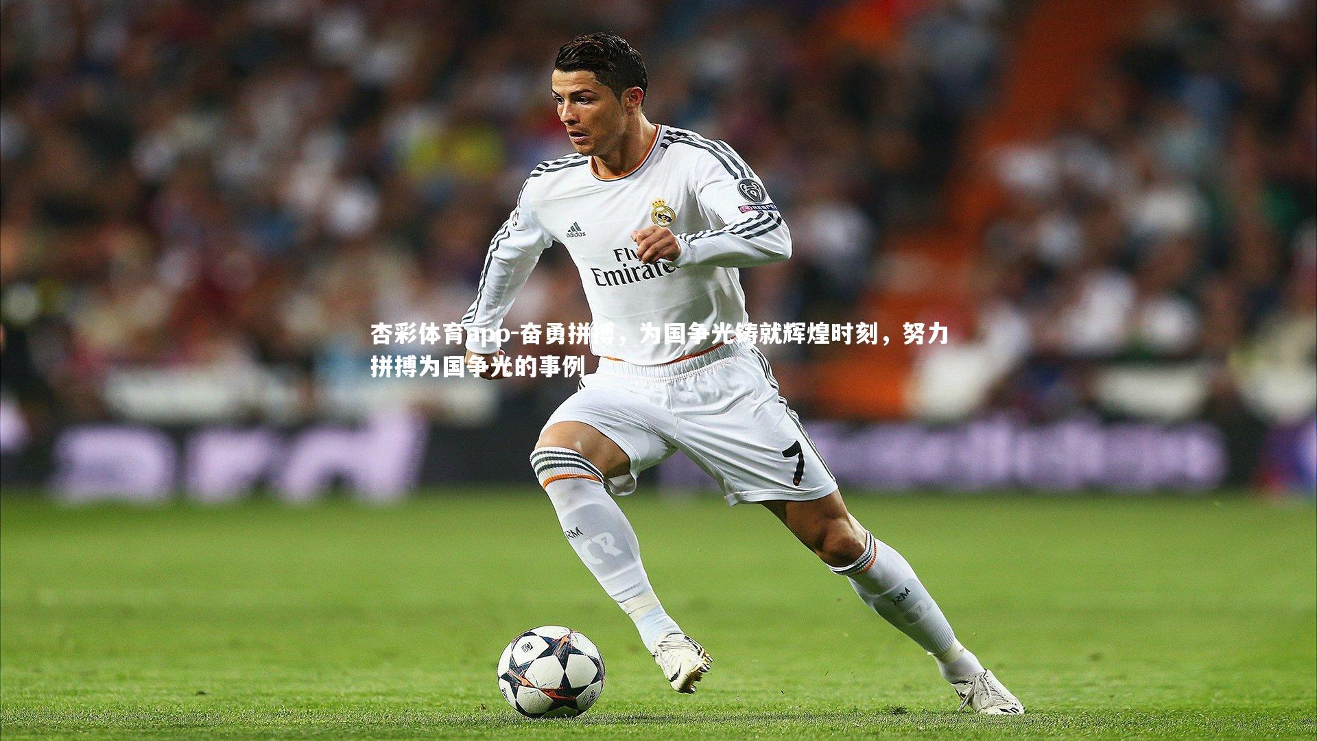 奋勇拼搏,为国争光铸就辉煌时刻,努力拼搏为国争光的事例