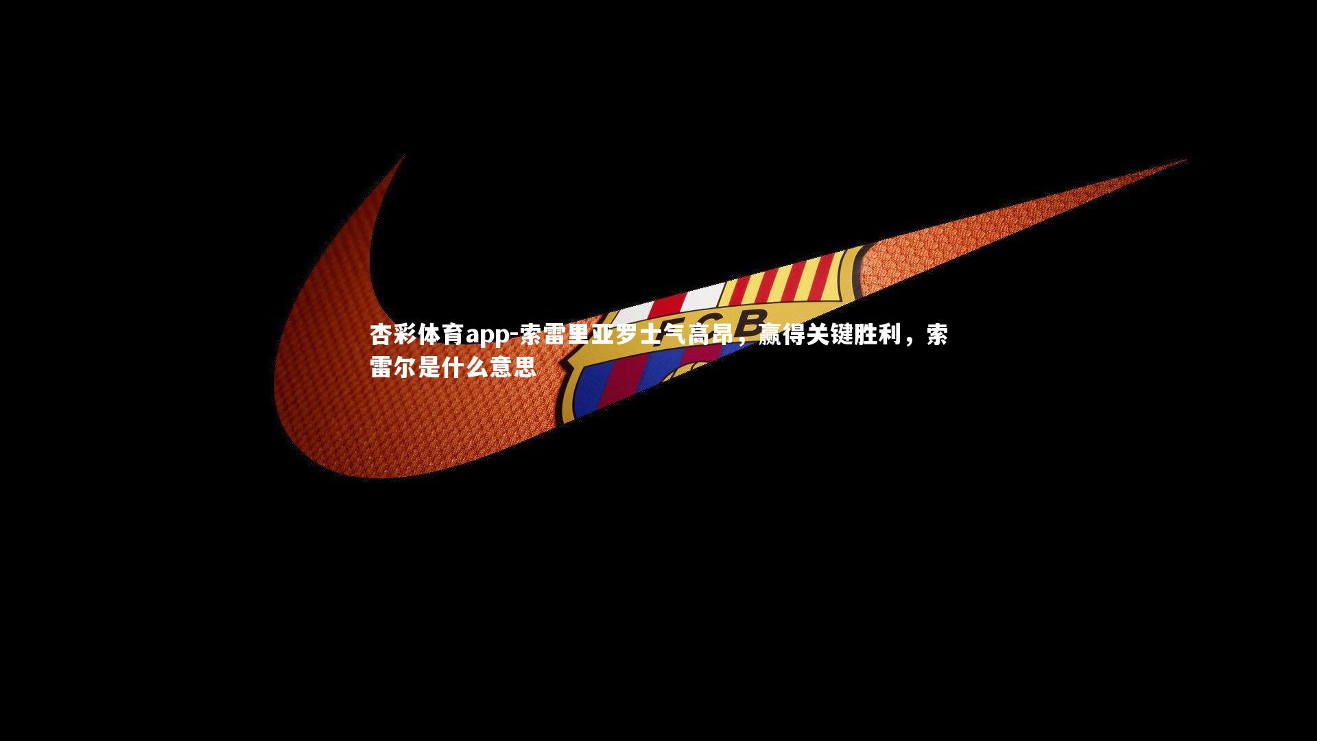 索雷里亚罗士气高昂，赢得关键胜利，索雷尔是什么意思