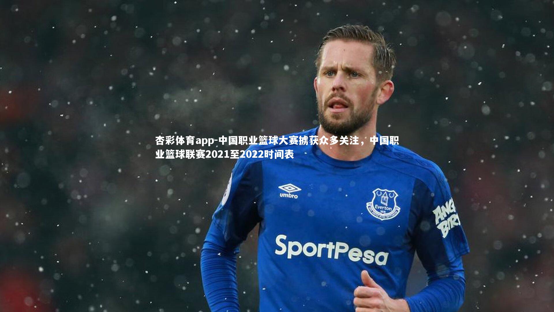 中国职业篮球大赛掳获众多关注，中国职业篮球联赛2021至2022时间表