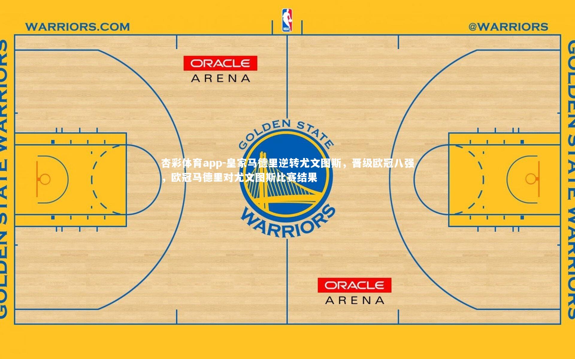 杏彩体育app-皇家马德里逆转尤文图斯，晋级欧冠八强，欧冠马德里对尤文图斯比赛结果