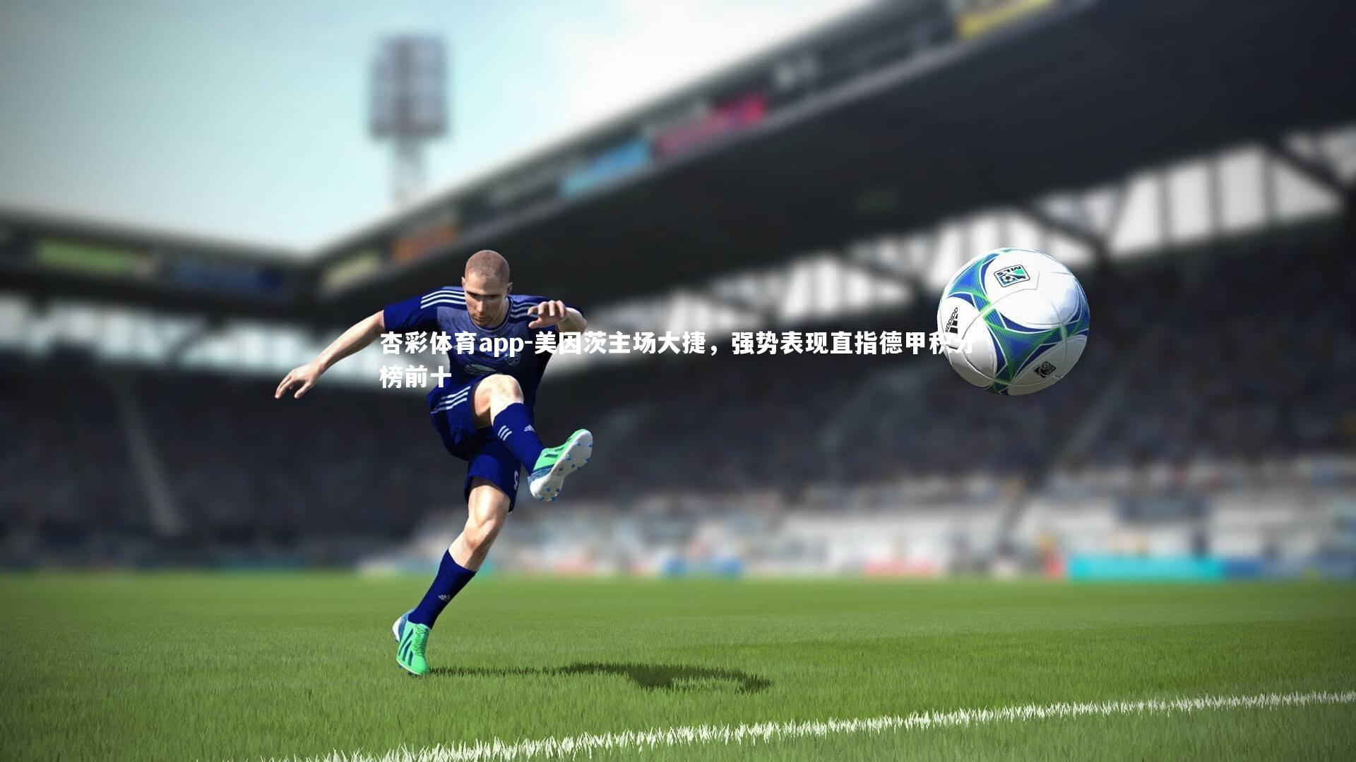 美因茨主场大捷，强势表现直指德甲积分榜前十