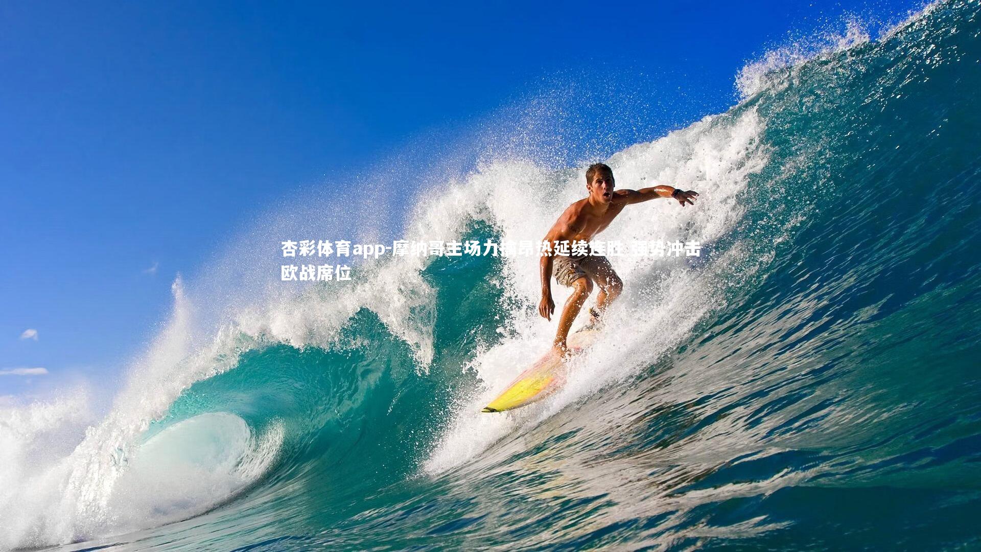 摩纳哥主场力擒昂热延续连胜 强势冲击欧战席位