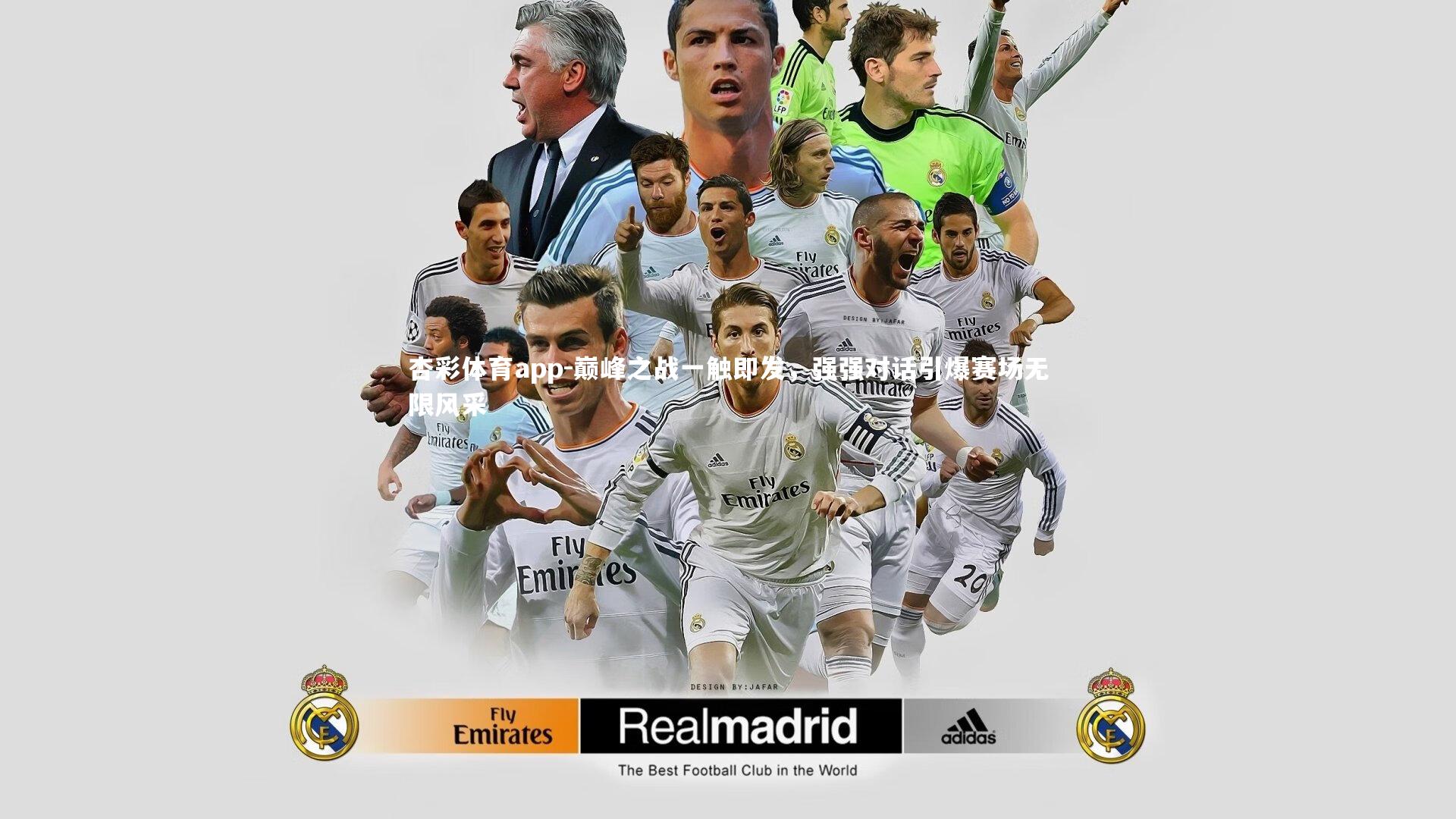 巅峰之战一触即发，强强对话引爆赛场无限风采