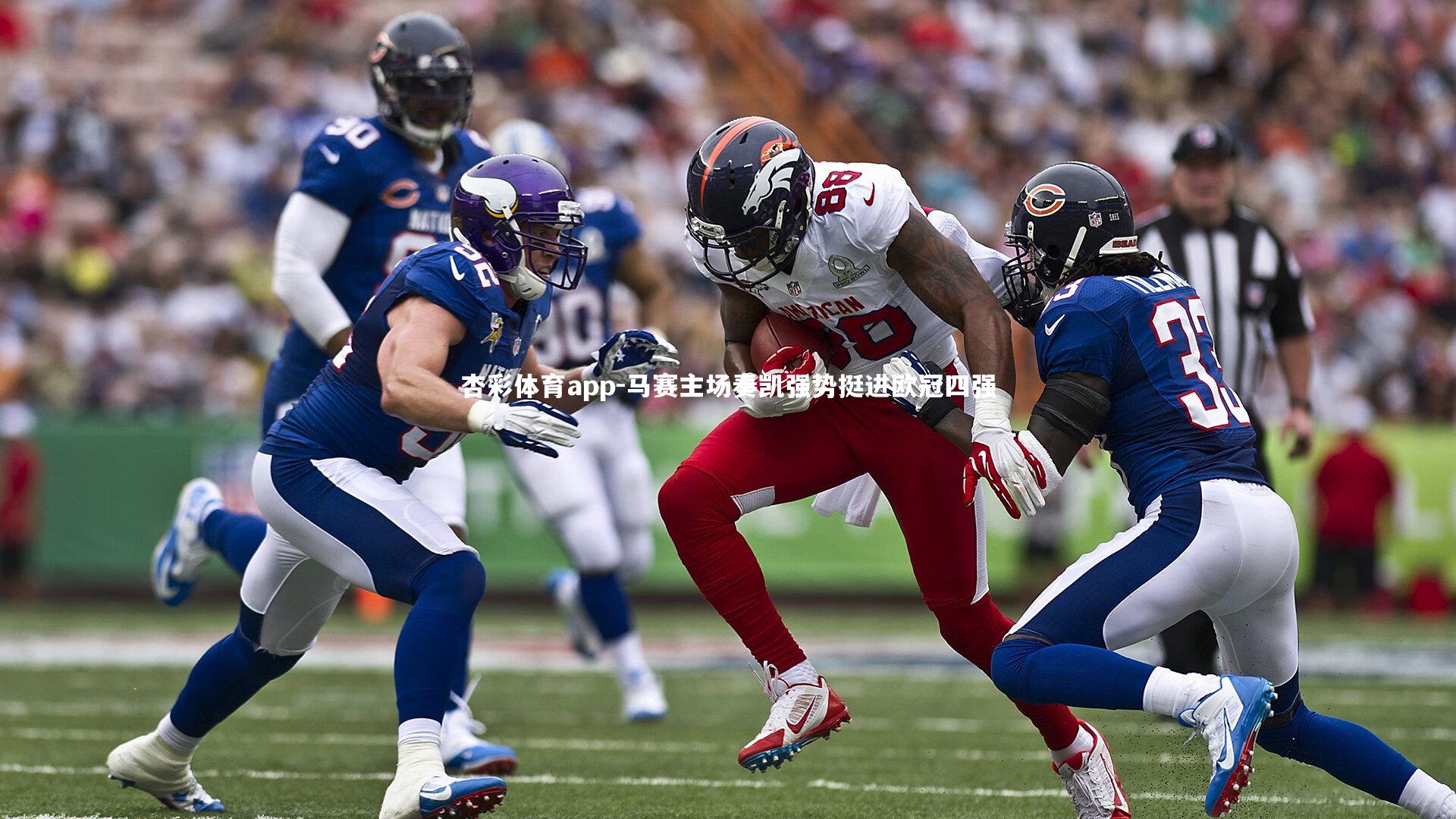 杏彩体育app-马赛主场奏凯强势挺进欧冠四强