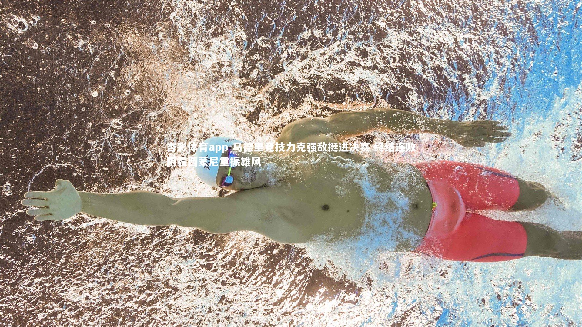 马德里竞技力克强敌挺进决赛 终结连败阴霾西蒙尼重振雄风