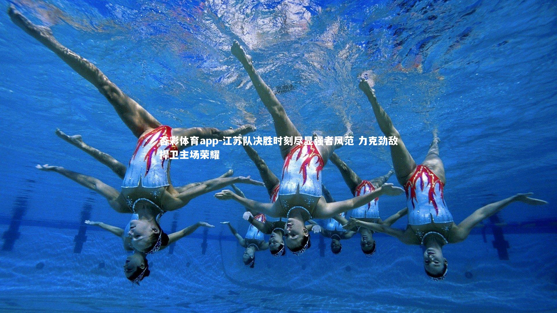 杏彩体育app-江苏队决胜时刻尽显强者风范 力克劲敌捍卫主场荣耀