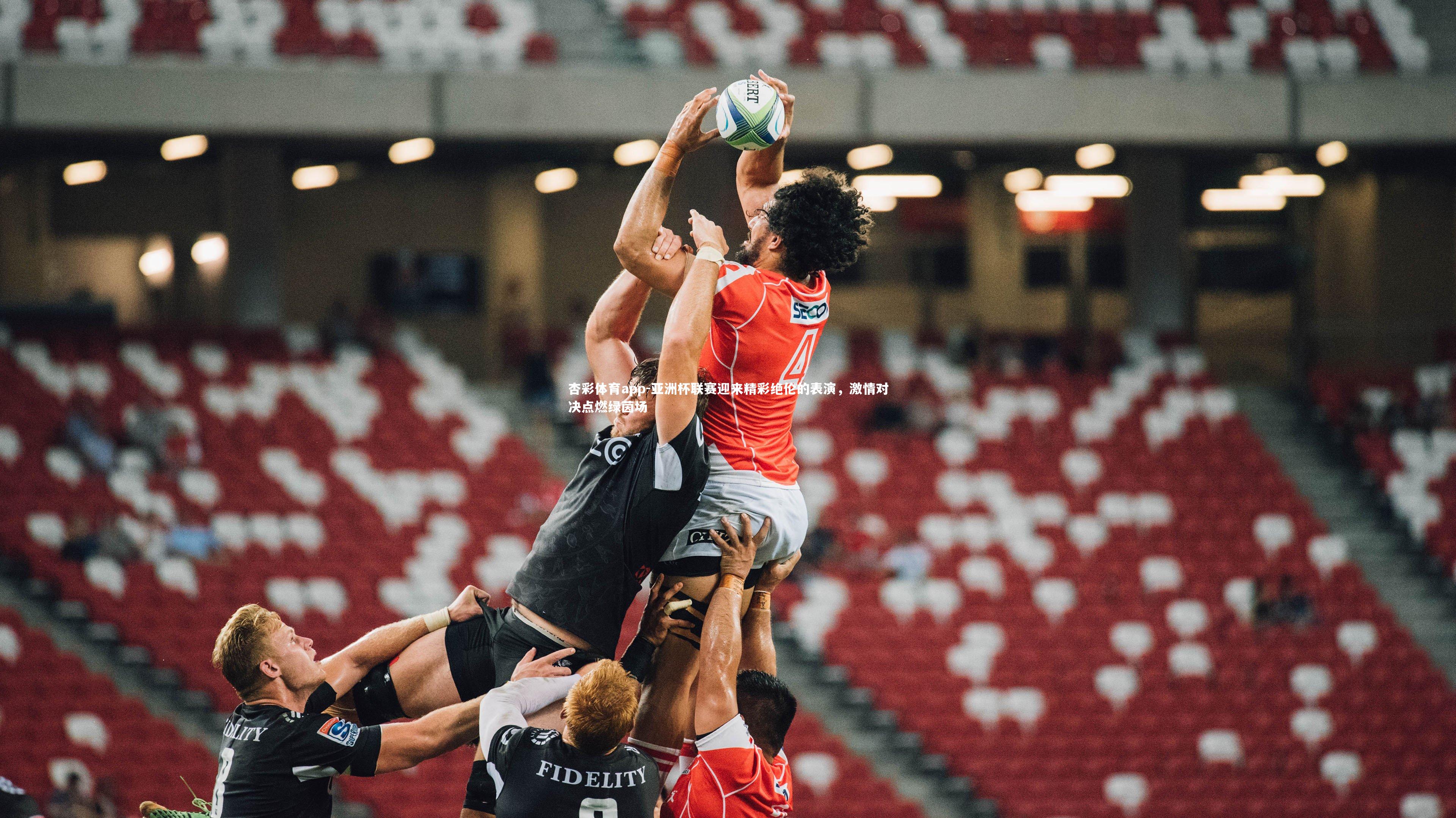 杏彩体育app-亚洲杯联赛迎来精彩绝伦的表演，激情对决点燃绿茵场