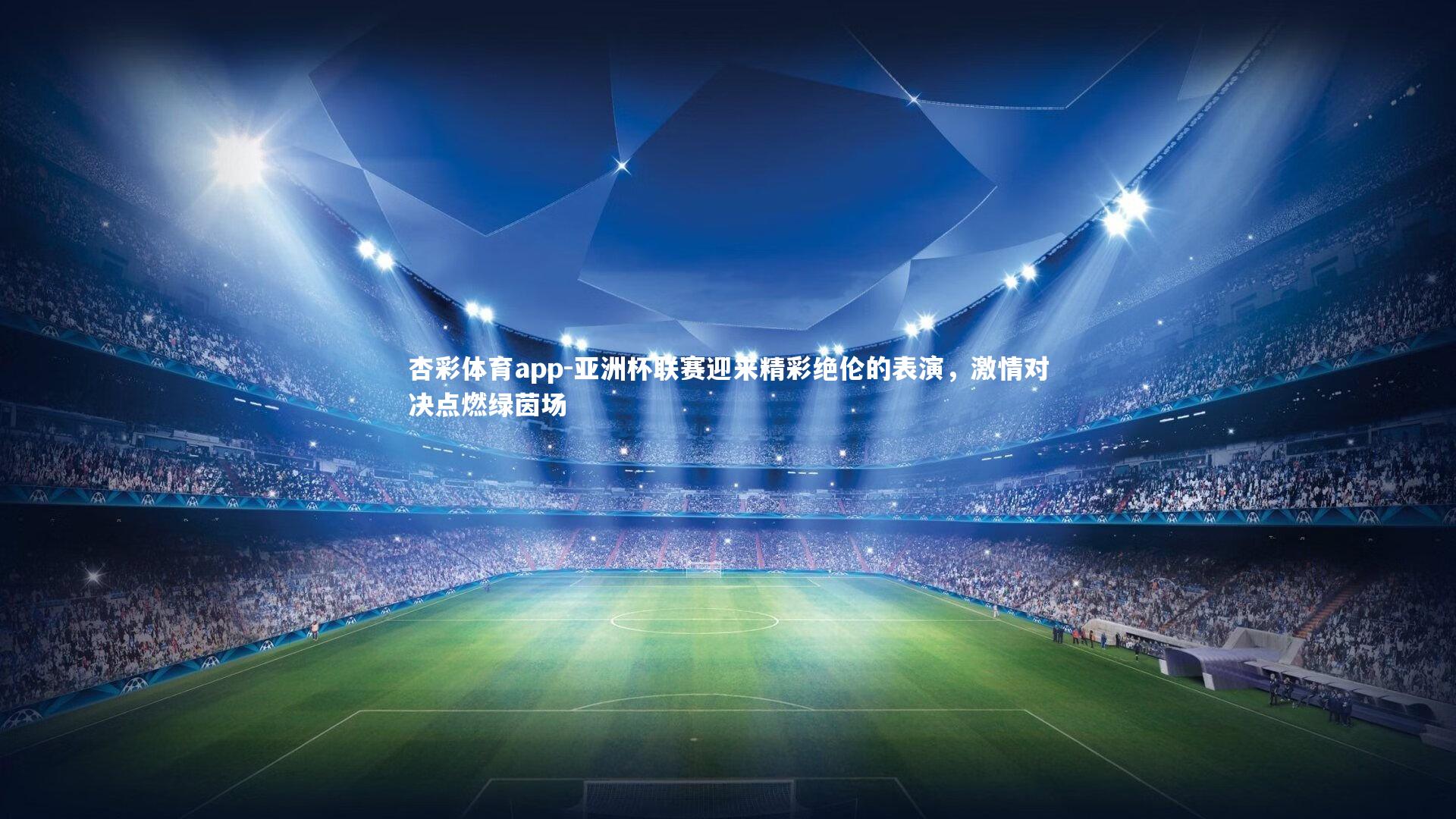 亚洲杯联赛迎来精彩绝伦的表演，激情对决点燃绿茵场