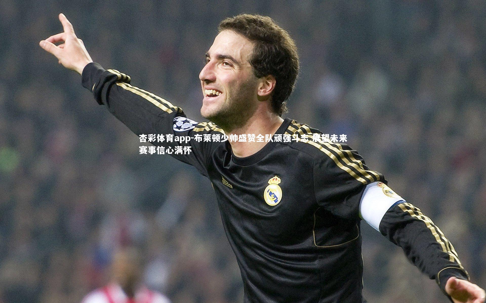 布莱顿少帅盛赞全队顽强斗志 展望未来赛事信心满怀