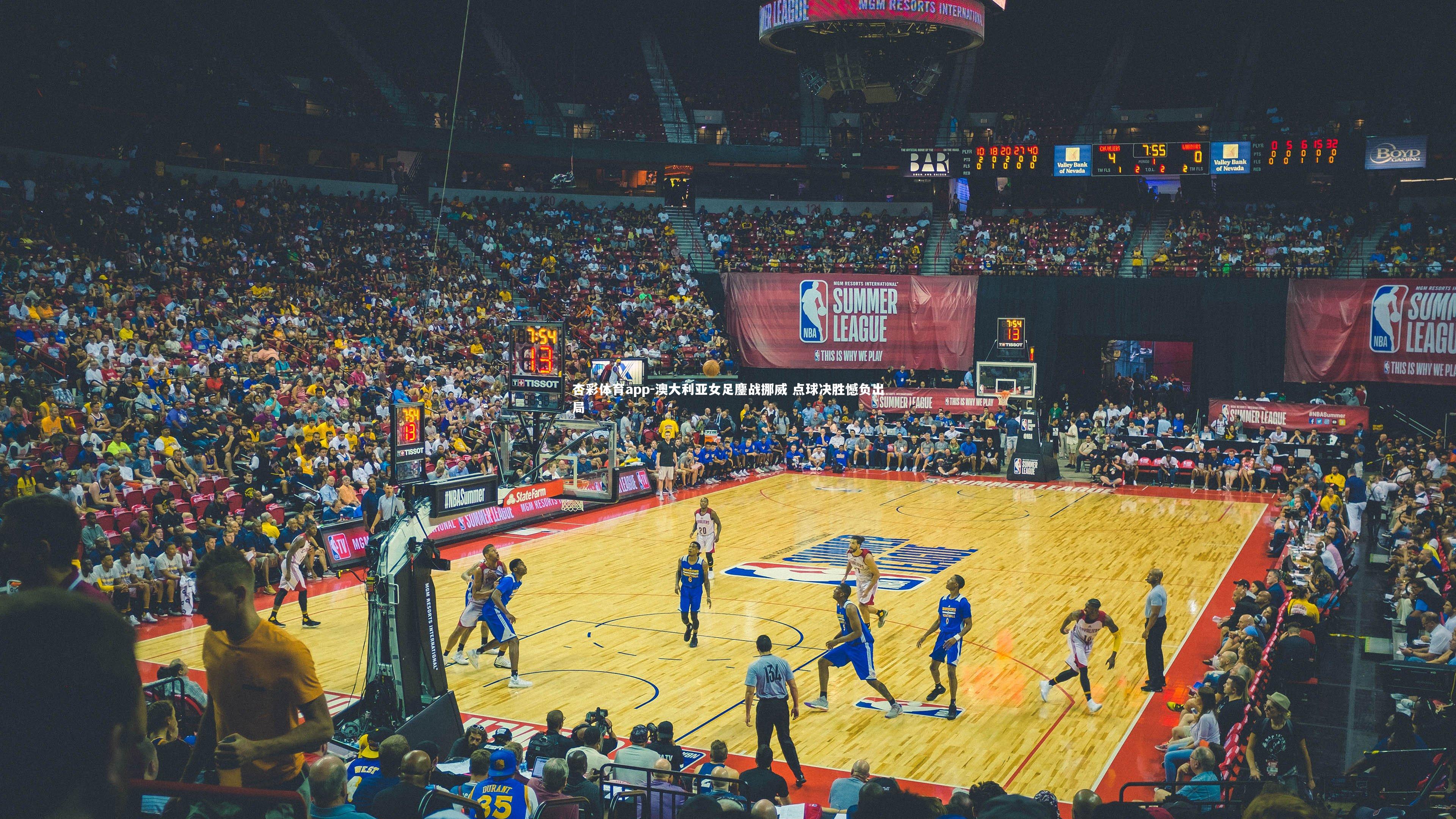 澳大利亚女足鏖战挪威 点球决胜憾负出局