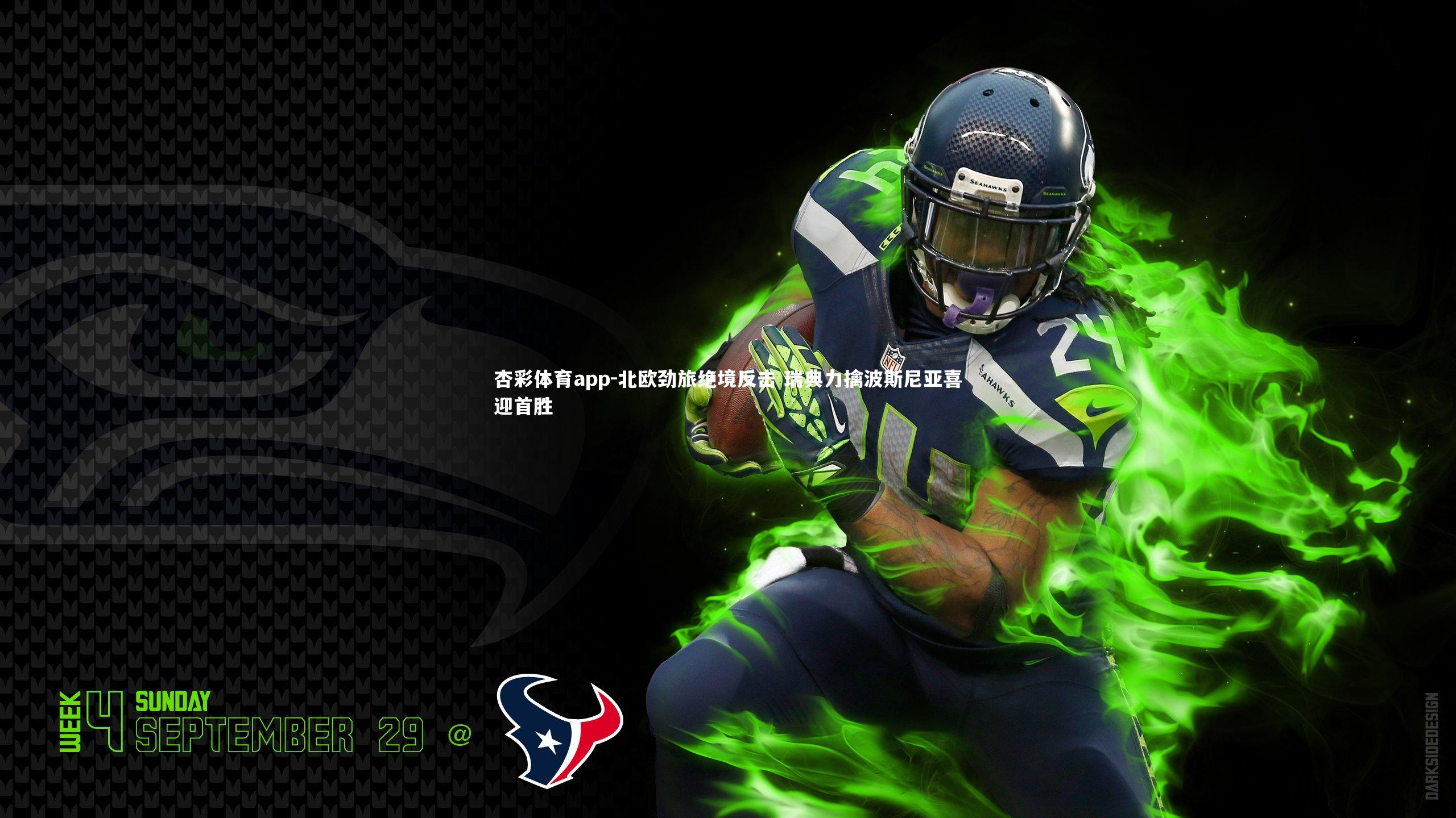 北欧劲旅绝境反击 瑞典力擒波斯尼亚喜迎首胜