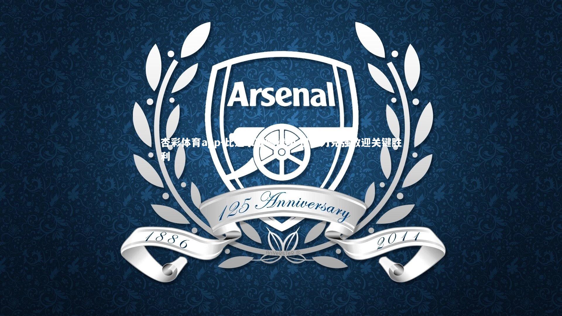 比达尔双响建功 巴萨力克强敌迎关键胜利